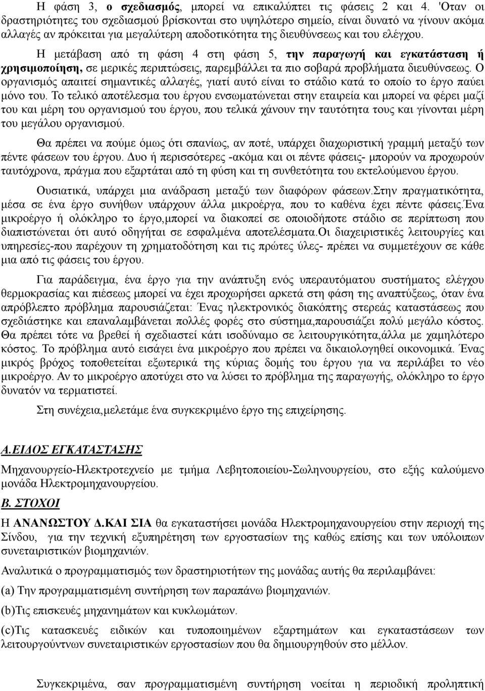 Η μετάβαση από τη φάση 4 στη φάση 5, την παραγωγή και εγκατάσταση ή χρησιμοποίηση, σε μερικές περιπτώσεις, παρεμβάλλει τα πιο σοβαρά προβλήματα διευθύνσεως.