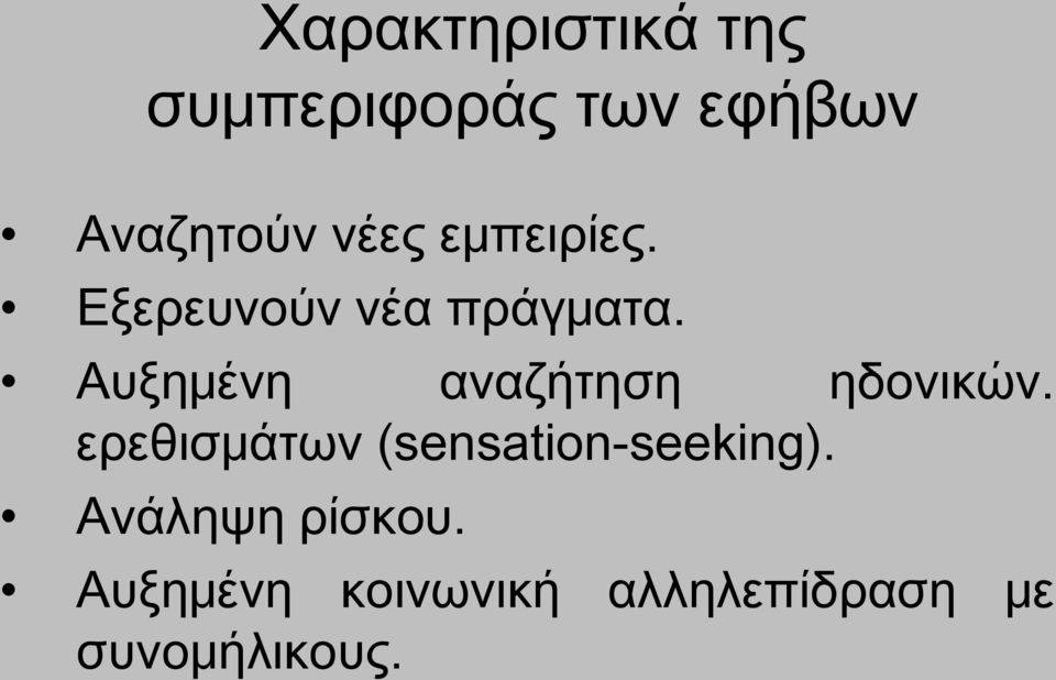 Αυξημένη αναζήτηση ηδονικών.