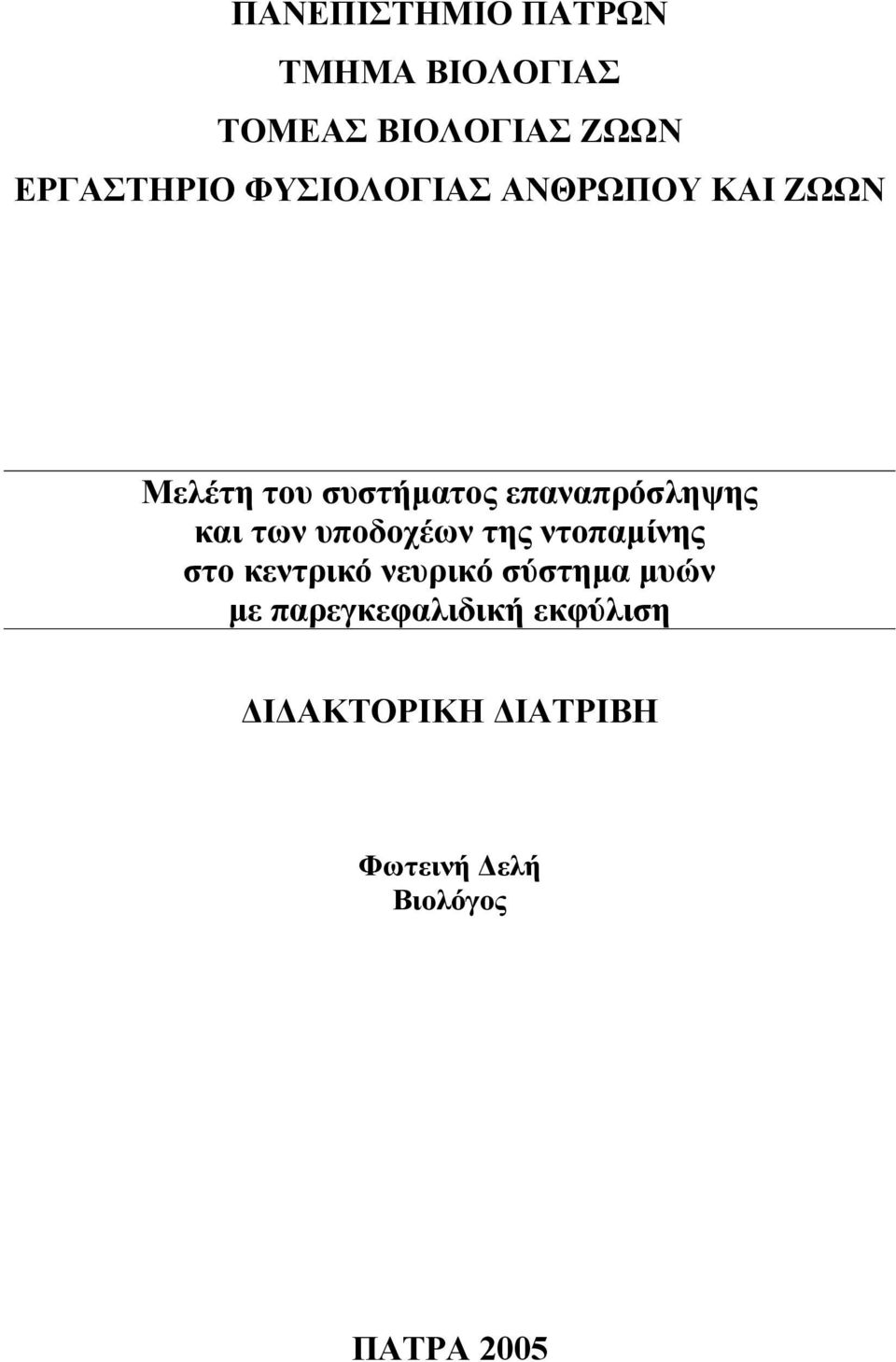 των υποδοχέων της ντοπαµίνης στο κεντρικό νευρικό σύστηµα µυών µε