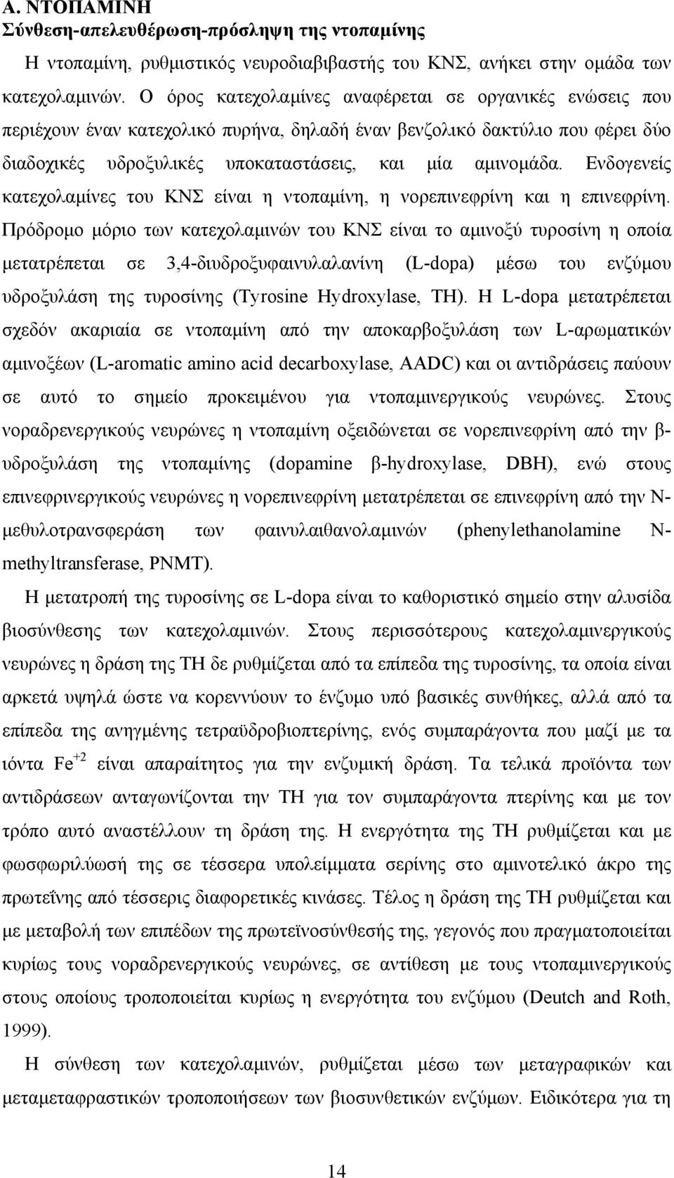 Ενδογενείς κατεχολαµίνες του ΚΝΣ είναι η ντοπαµίνη, η νορεπινεφρίνη και η επινεφρίνη.