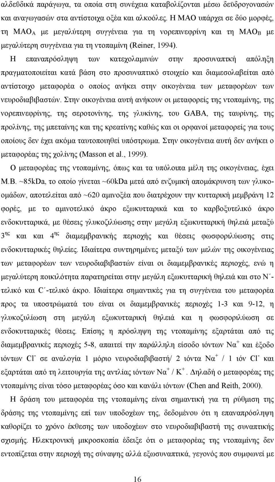 Η επαναπρόσληψη των κατεχολαµινών στην προσυναπτκή απόληξη πραγµατοποιείται κατά βάση στο προσυναπτικό στοιχείο και διαµεσολαβείται από αντίστοιχο µεταφορέα ο οποίος ανήκει στην οικογένεια των