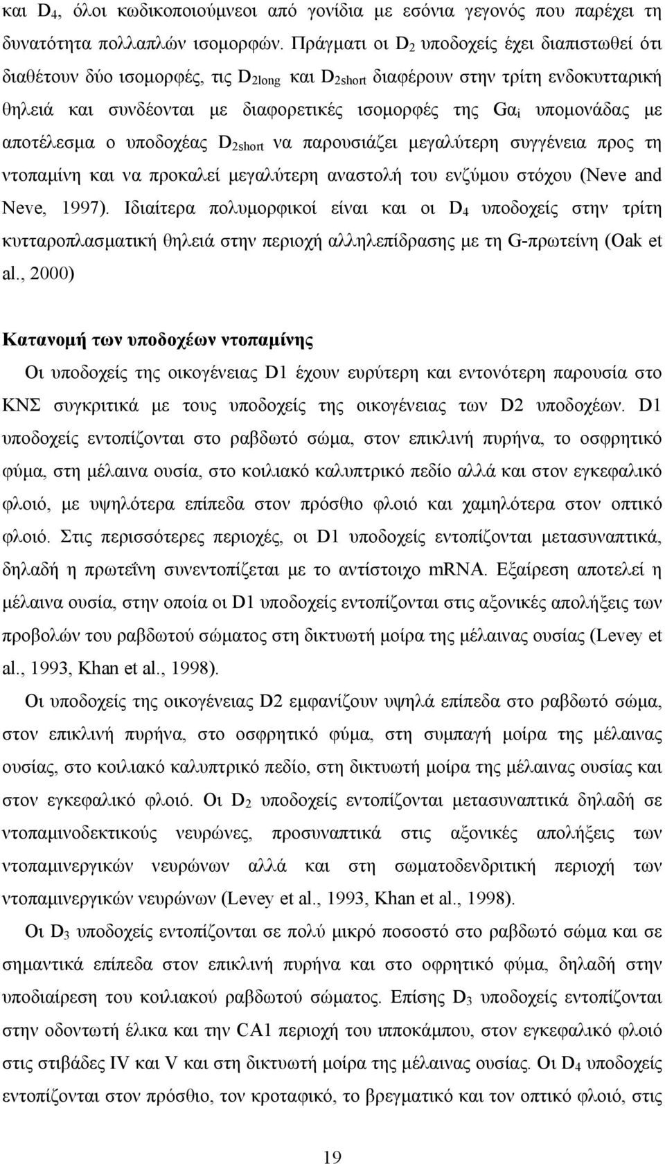 µε αποτέλεσµα ο υποδοχέας D 2short να παρουσιάζει µεγαλύτερη συγγένεια προς τη ντοπαµίνη και να προκαλεί µεγαλύτερη αναστολή του ενζύµου στόχου (Neve and Neve, 1997).