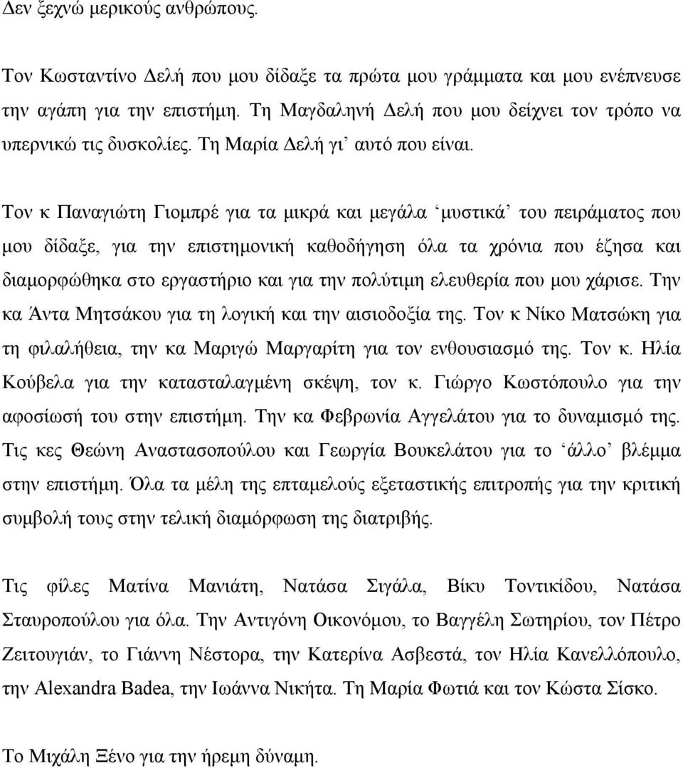 Τον κ Παναγιώτη Γιοµπρέ για τα µικρά και µεγάλα µυστικά του πειράµατος που µου δίδαξε, για την επιστηµονική καθοδήγηση όλα τα χρόνια που έζησα και διαµορφώθηκα στο εργαστήριο και για την πολύτιµη