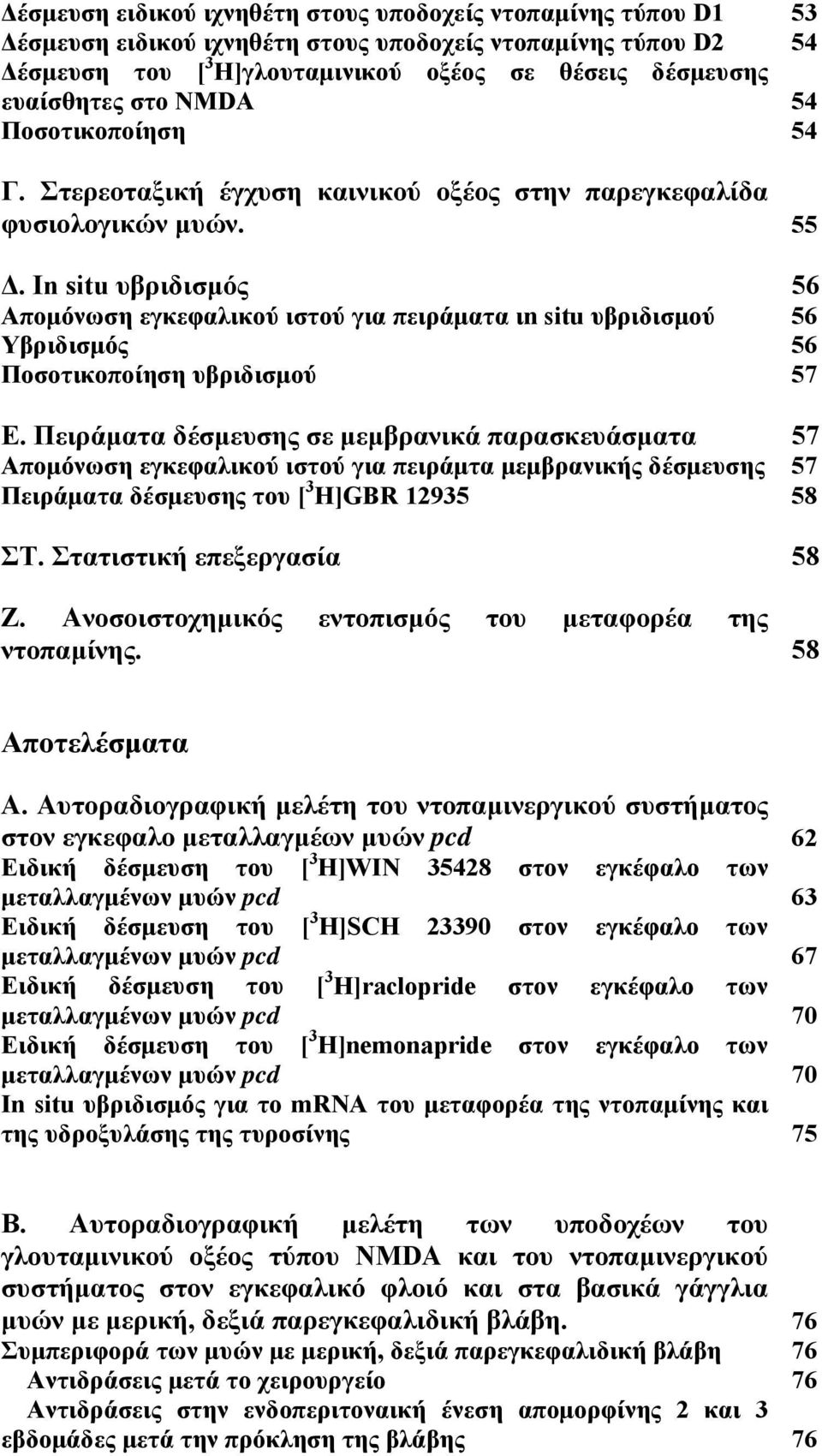 In situ υβριδισµός 56 Αποµόνωση εγκεφαλικού ιστού για πειράµατα ιn situ υβριδισµού 56 Υβριδισµός 56 Ποσοτικοποίηση υβριδισµού 57 Ε.