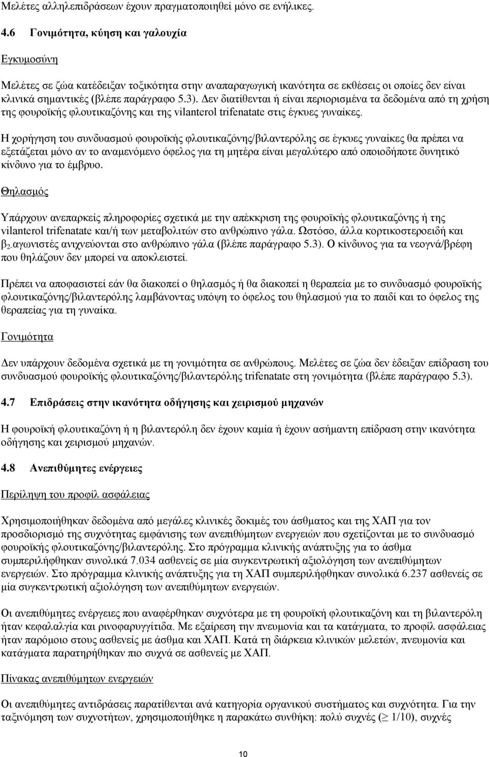 Δεν διατίθενται ή είναι περιορισμένα τα δεδομένα από τη χρήση της φουροϊκής φλουτικαζόνης και της vilanterol trifenatate στις έγκυες γυναίκες.