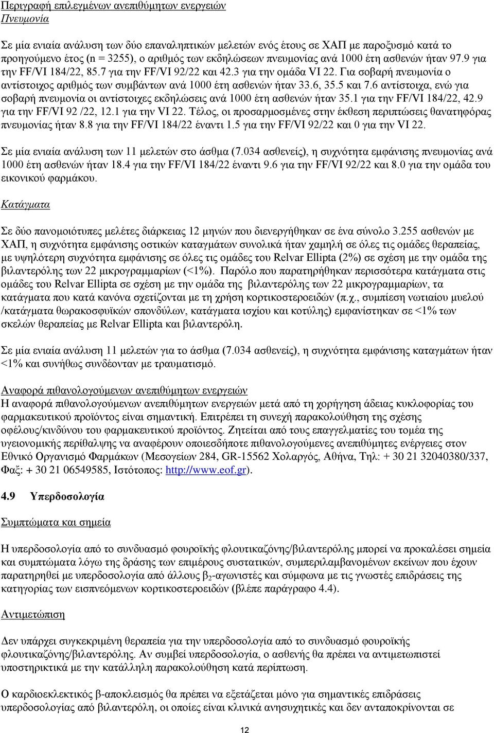 Για σοβαρή πνευμονία ο αντίστοιχος αριθμός των συμβάντων ανά 1000 έτη ασθενών ήταν 33.6, 35.5 και 7.6 αντίστοιχα, ενώ για σοβαρή πνευμονία οι αντίστοιχες εκδηλώσεις ανά 1000 έτη ασθενών ήταν 35.