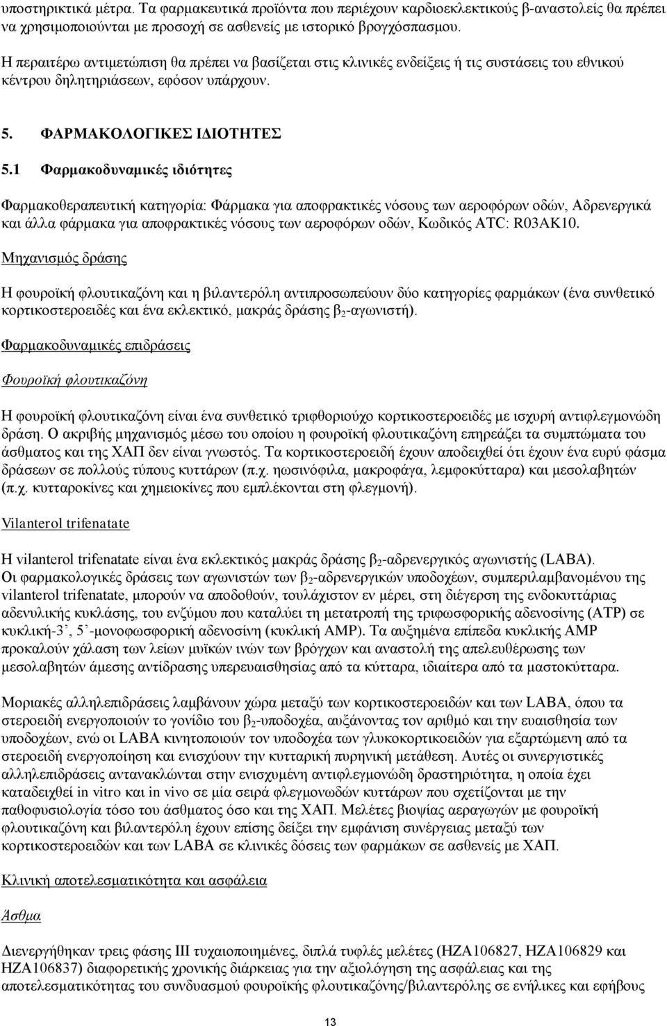 1 Φαρμακοδυναμικές ιδιότητες Φαρμακοθεραπευτική κατηγορία: Φάρμακα για αποφρακτικές νόσους των αεροφόρων οδών, Αδρενεργικά και άλλα φάρμακα για αποφρακτικές νόσους των αεροφόρων οδών, Κωδικός ATC: