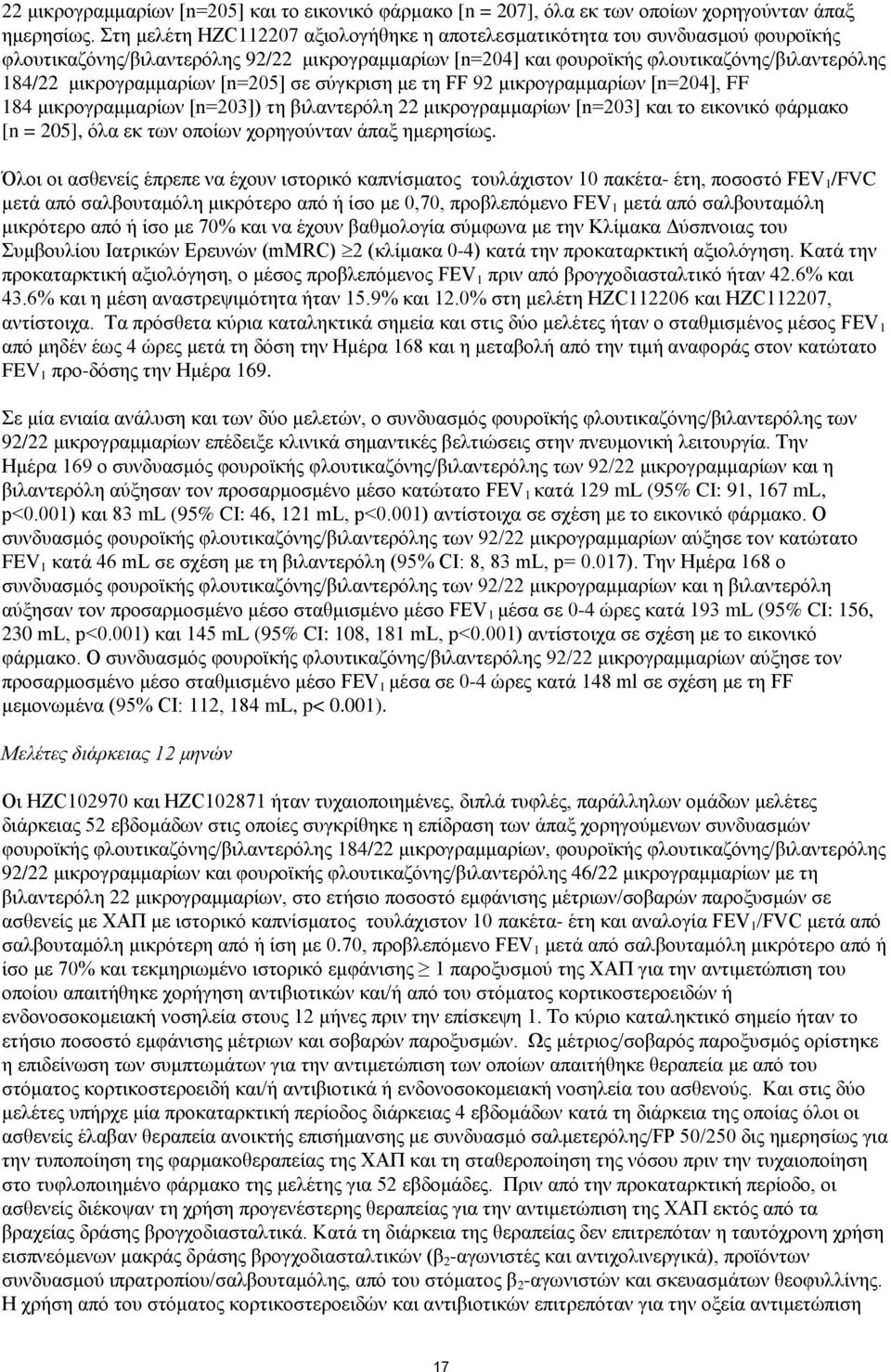 μικρογραμμαρίων [n=205] σε σύγκριση με τη FF 92 μικρογραμμαρίων [n=204], FF 184 μικρογραμμαρίων [n=203]) τη βιλαντερόλη 22 μικρογραμμαρίων [n=203] και το εικονικό φάρμακο [n = 205], όλα εκ των οποίων