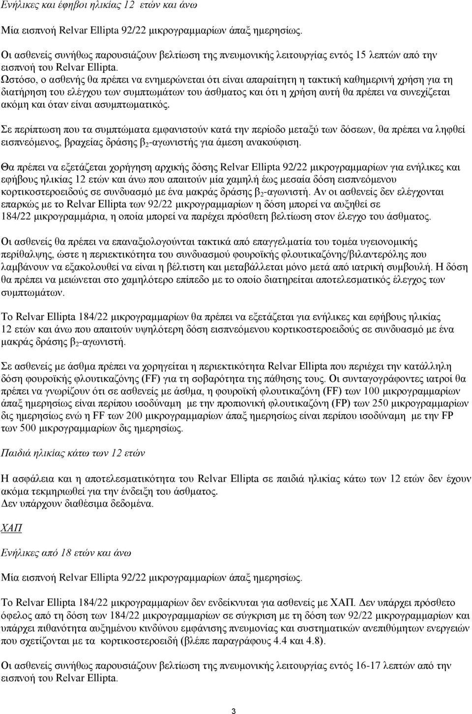 Ωστόσο, ο ασθενής θα πρέπει να ενημερώνεται ότι είναι απαραίτητη η τακτική καθημερινή χρήση για τη διατήρηση του ελέγχου των συμπτωμάτων του άσθματος και ότι η χρήση αυτή θα πρέπει να συνεχίζεται