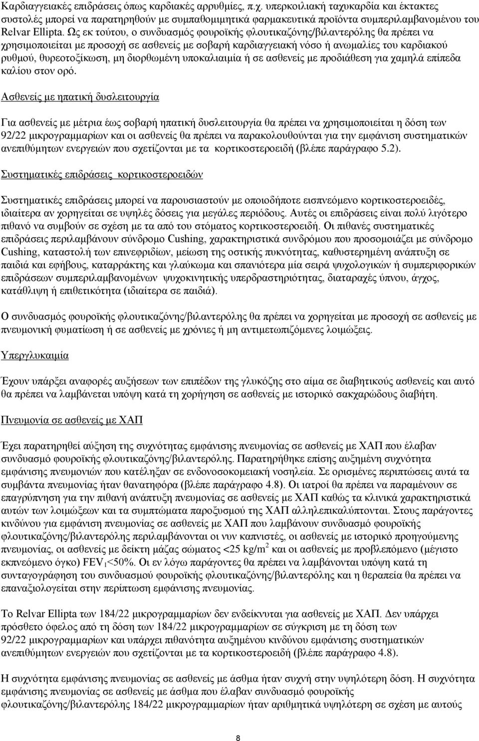 Ως εκ τούτου, ο συνδυασμός φουροϊκής φλουτικαζόνης/βιλαντερόλης θα πρέπει να χρησιμοποιείται με προσοχή σε ασθενείς με σοβαρή καρδιαγγειακή νόσο ή ανωμαλίες του καρδιακού ρυθμού, θυρεοτοξίκωση, μη