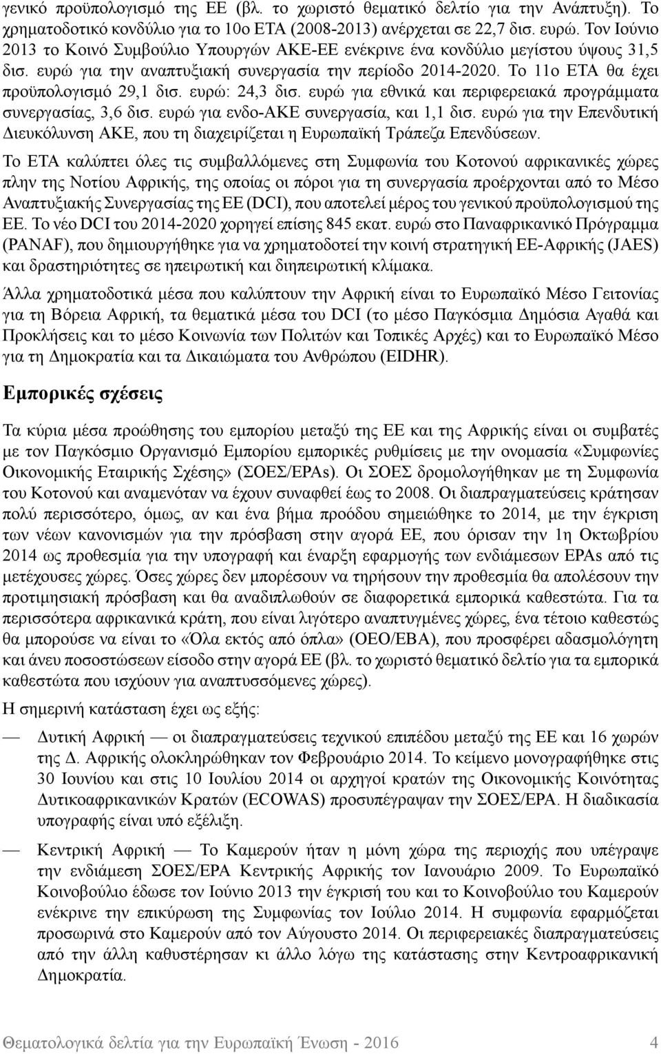 ευρώ: 24,3 δισ. ευρώ για εθνικά και περιφερειακά προγράμματα συνεργασίας, 3,6 δισ. ευρώ για ενδο-ακε συνεργασία, και 1,1 δισ.