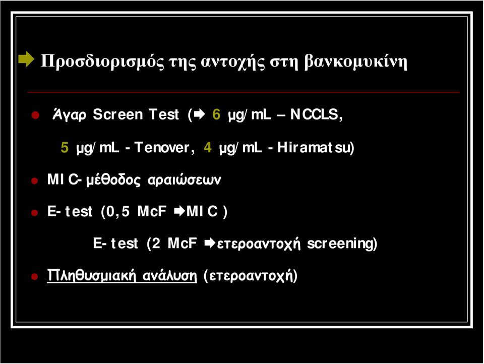 -Hiramatsu) MIC-μέθοδος αραιώσεων E-test (0,5 McF MIC )