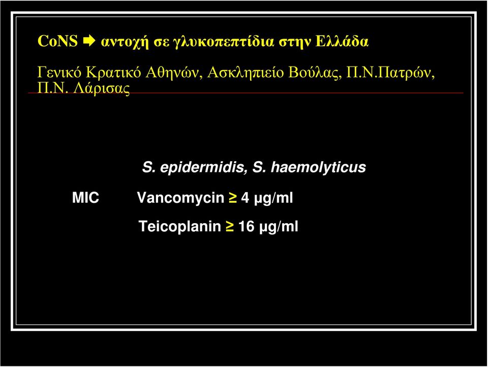 Πατρών, Π.Ν. Λάρισας S. epidermidis, S.