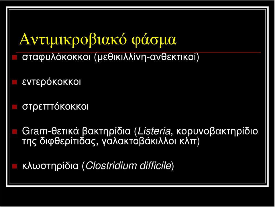 Gram-θετικά βακτηρίδια (Listeria, κορυνοβακτηρίδιο