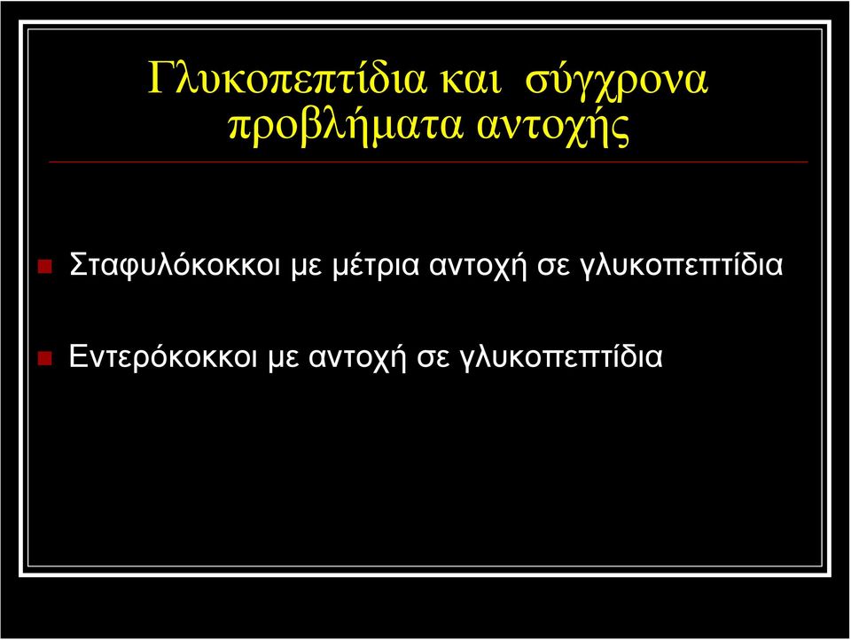 με μέτρια αντοχή σε γλυκοπεπτίδια