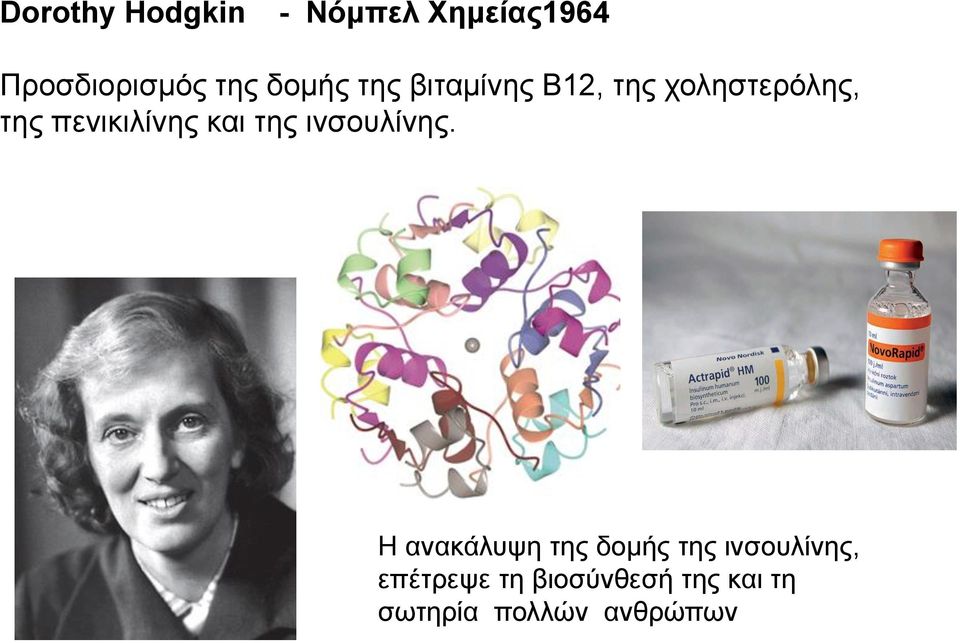 πενικιλίνης και της ινσουλίνης.
