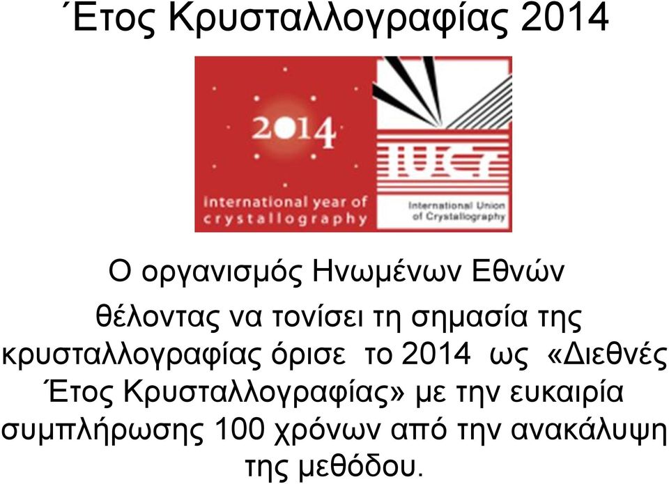 όρισε το 2014 ως «Διεθνές Έτος Κρυσταλλογραφίας» με την