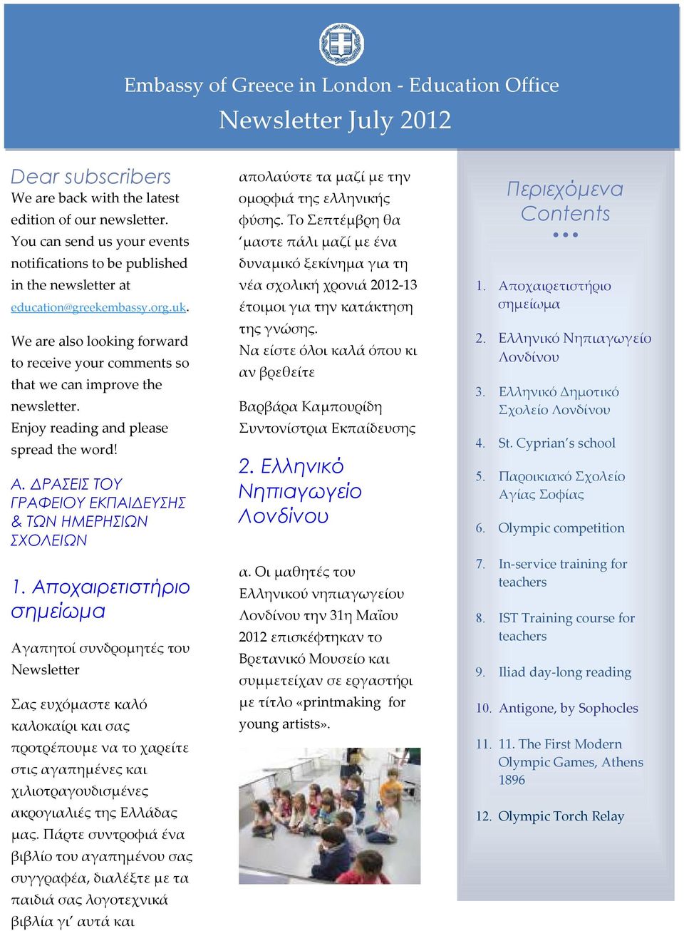 We are also looking forward to receive your comments so that we can improve the newsletter. Enjoy reading and please spread the word! Α. ΡΑΣΕΙΣ ΤΟΥ ΓΡΑΦΕΙΟΥ ΕΚΠΑΙ ΕΥΣΗΣ & ΤΩΝ ΗΜΕΡΗΣΙΩΝ ΣΧΟΛΕΙΩΝ 1.