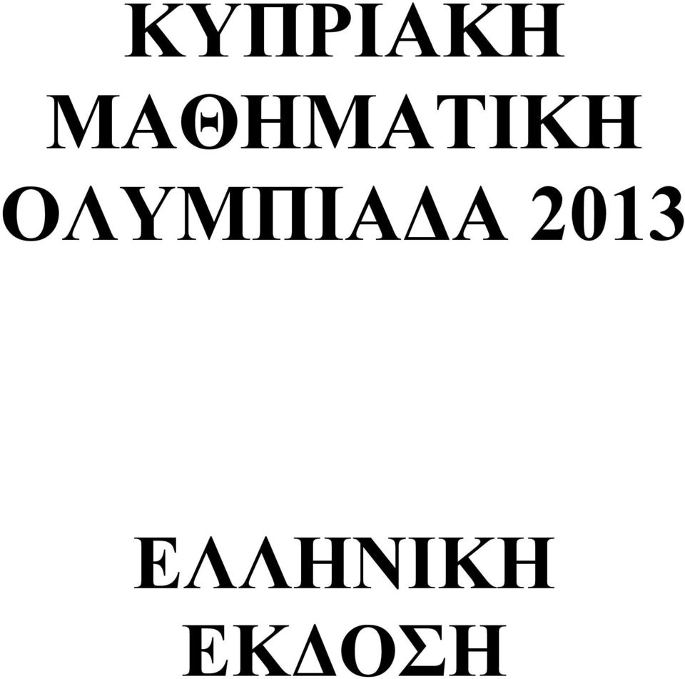 ΟΛΥΜΠΙΑΔΑ