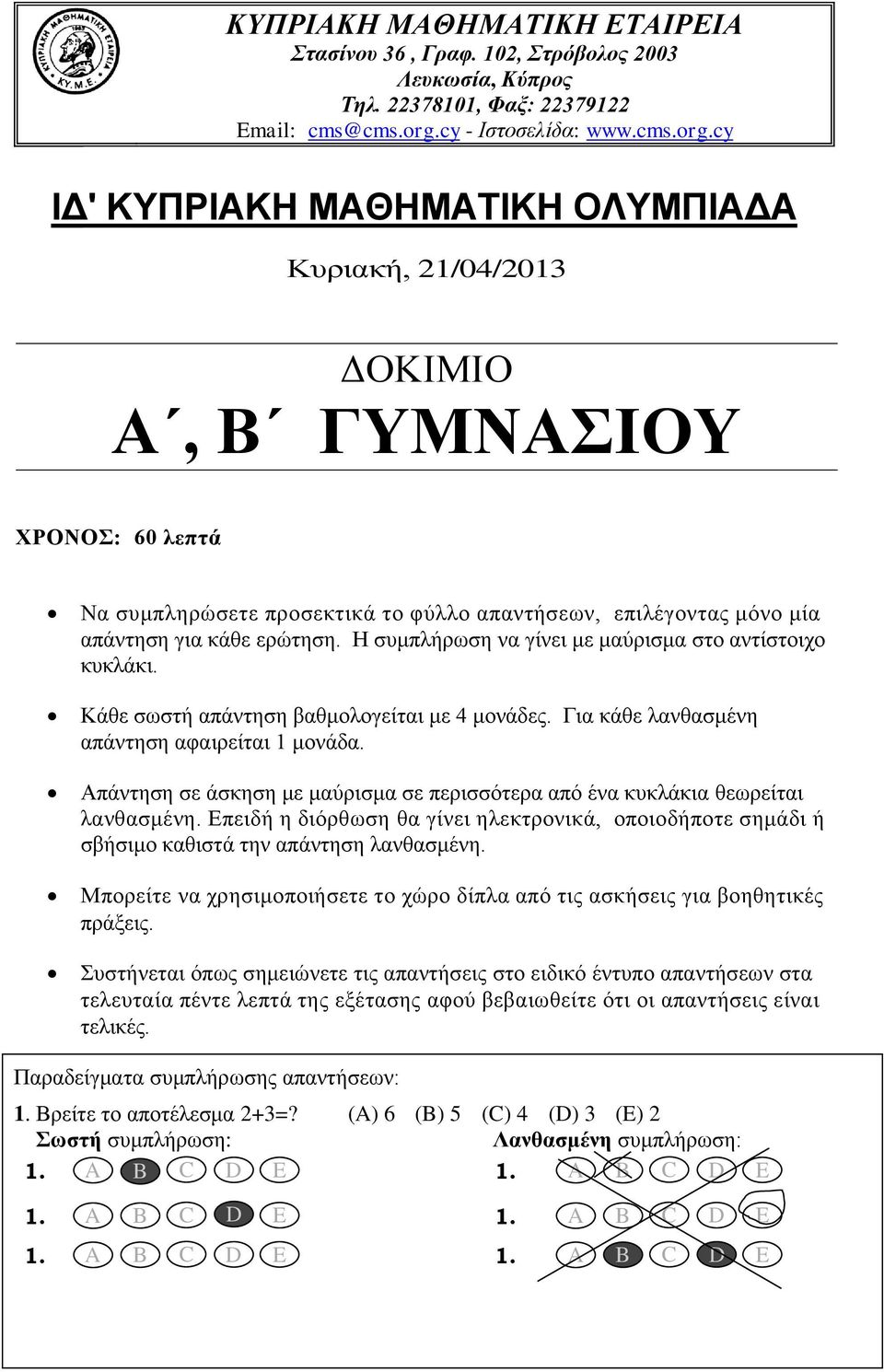 cy IΔ' ΚΥΠΡΙΑΚΗ ΜΑΘΗΜΑΤΙΚΗ ΟΛΥΜΠΙΑΔΑ Κυριακή, 21/04/2013 ΔΟΚΙΜΙΟ Α, Β ΓΥΜΝΑΣΙΟΥ ΧΡΟΝΟΣ: 60 λεπτά Να συμπληρώσετε προσεκτικά το φύλλο απαντήσεων, επιλέγοντας μόνο μία απάντηση για κάθε ερώτηση.
