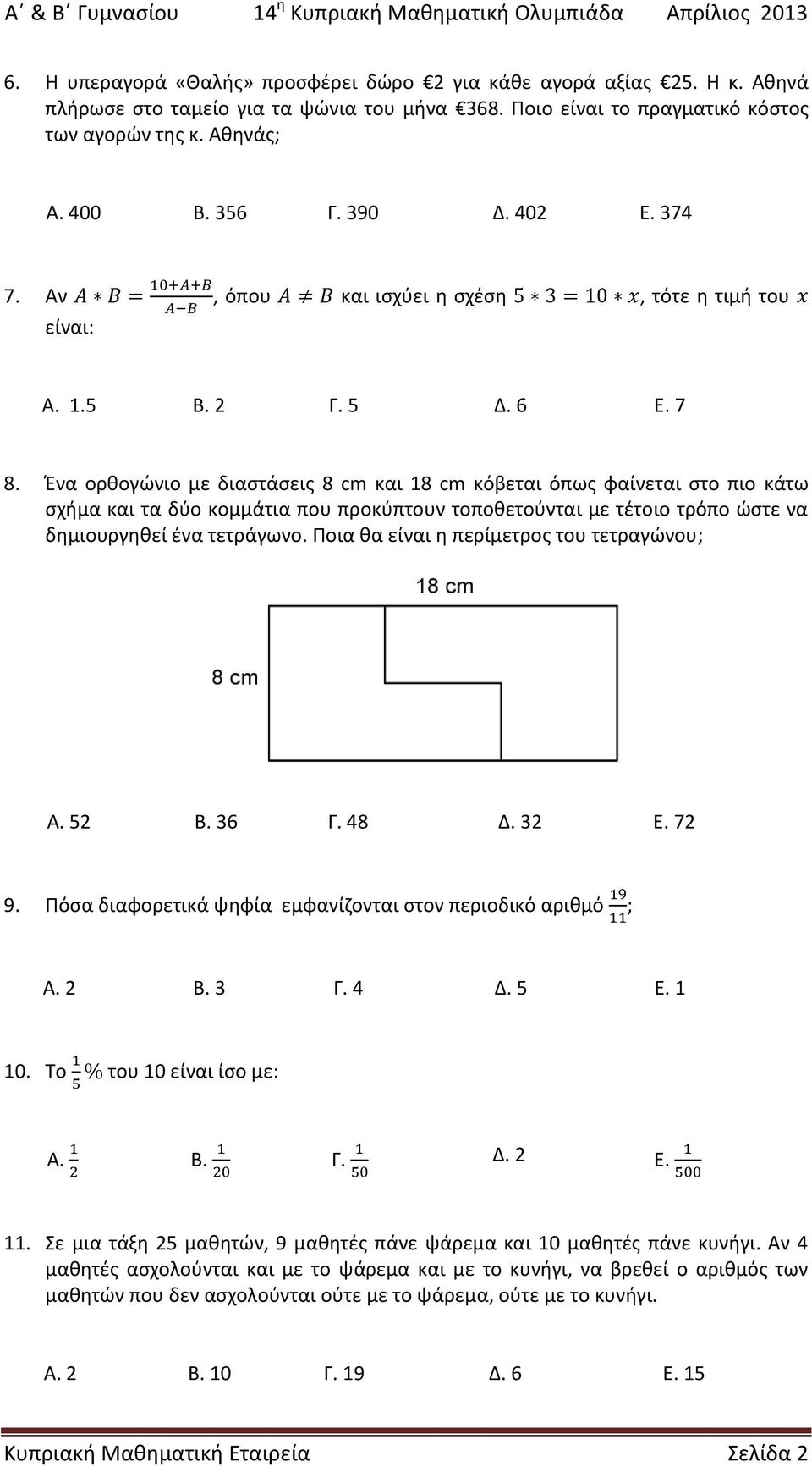 Ένα ορθογώνιο με διαστάσεις 8 cm και 18 cm κόβεται όπως φαίνεται στο πιο κάτω σχήμα και τα δύο κομμάτια που προκύπτουν τοποθετούνται με τέτοιο τρόπο ώστε να δημιουργηθεί ένα τετράγωνο.