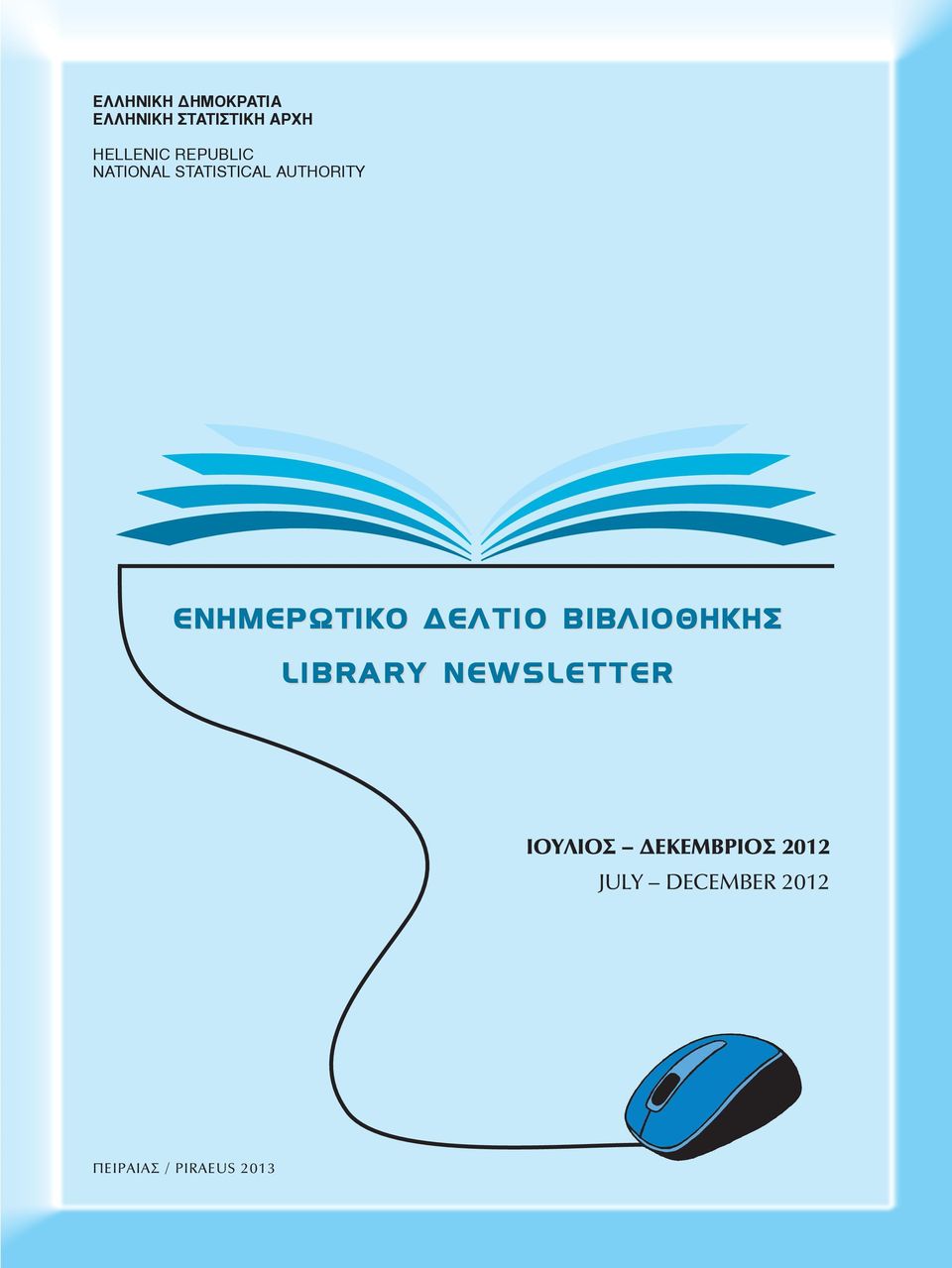 ΔEΛTIO ΒΙΒΛΙΟΘΗΚΗΣ ΗΣ LIBRARY NEWSLETTER IΟΥΛΙΟΣ