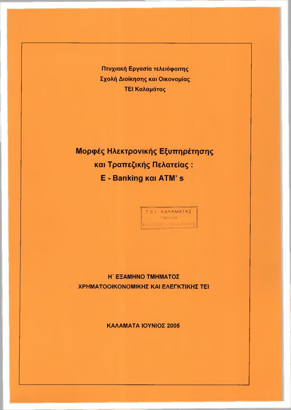 Ε - Banking και ATM s ϊ Τ Ε Ι ΚΑΛΑΜΑΤΑΣ ΤΜΗΜΑ ΕΚΔΟΣΕΩΝ 4 ΒΙΒΛΙΟΘΗΚΗΣ