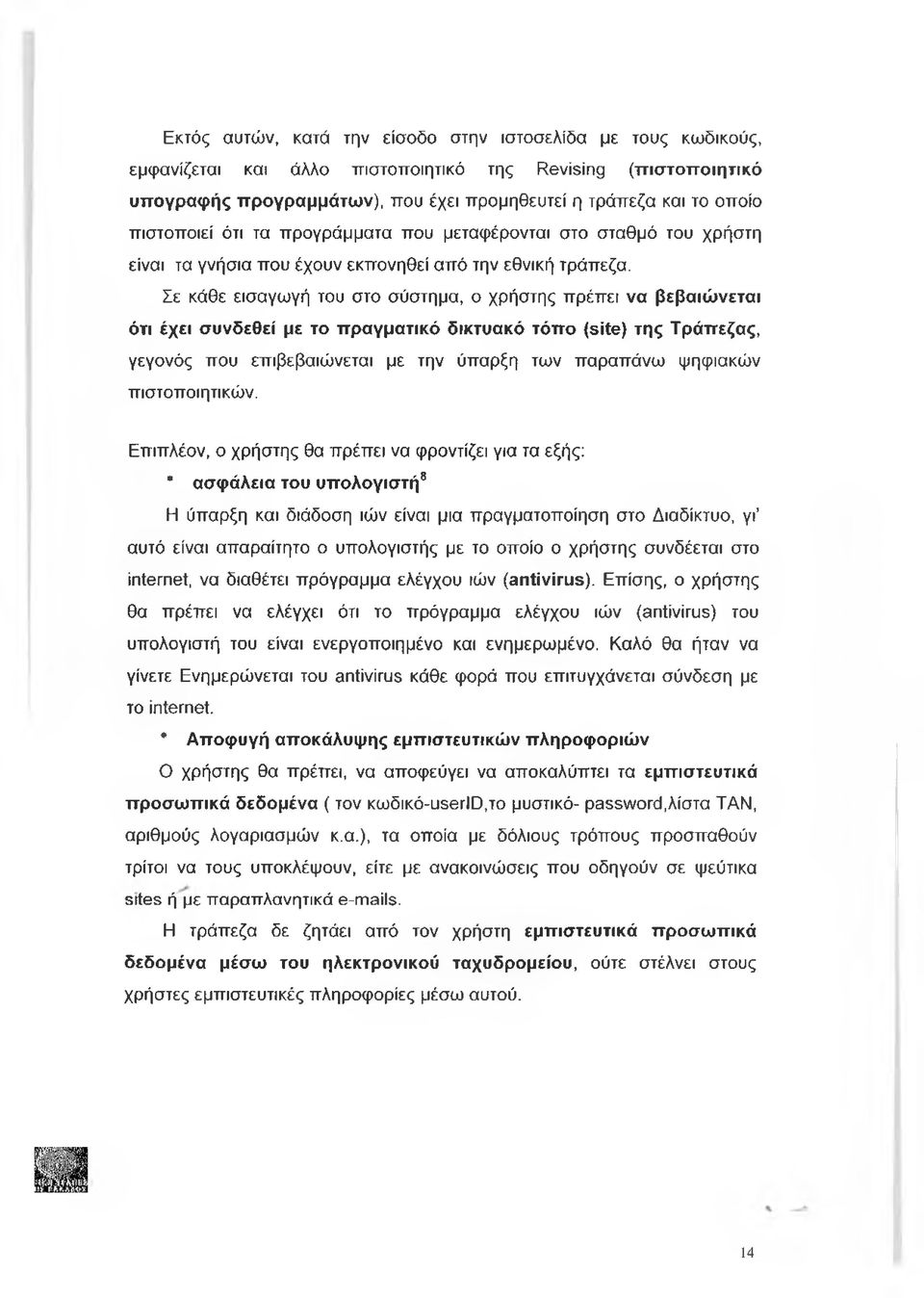 Σε κάθε εισαγωγή του στο σύστημα, ο χρήστης πρέπει να βεβαιώνεται ότι έχει συνδεθεί με το πραγματικό δικτυακό τόπο (site) της Τράπεζας, γεγονός που επιβεβαιώνεται με την ύπαρξη των παραπάνω ψηφιακών