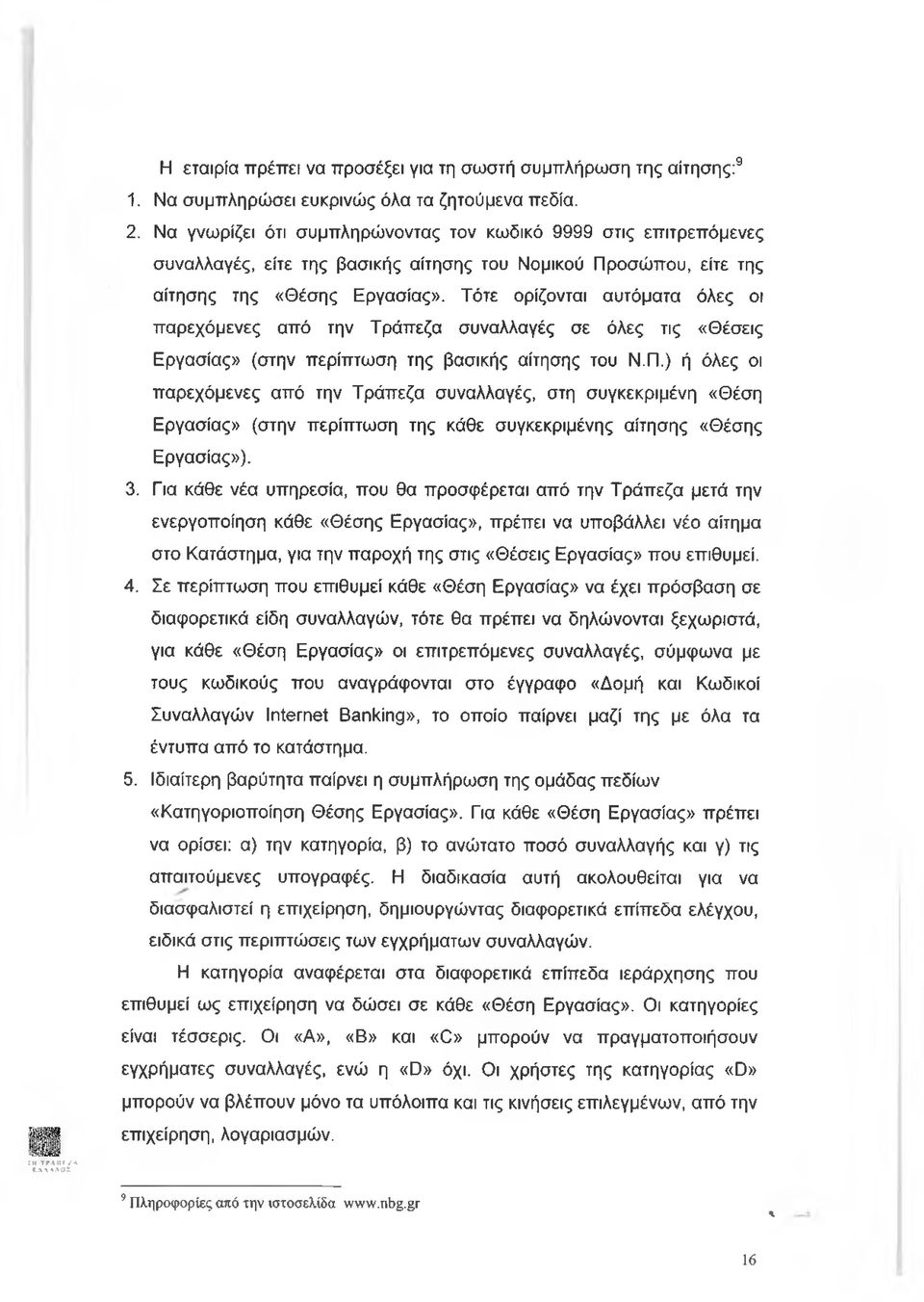 Τότε ορίζονται αυτόματα όλες οι παρεχόμενες από την Τράπεζα συναλλαγές σε όλες τις «Θέσεις Εργασίας» (στην περίπτωση της βασικής αίτησης του Ν.Π.