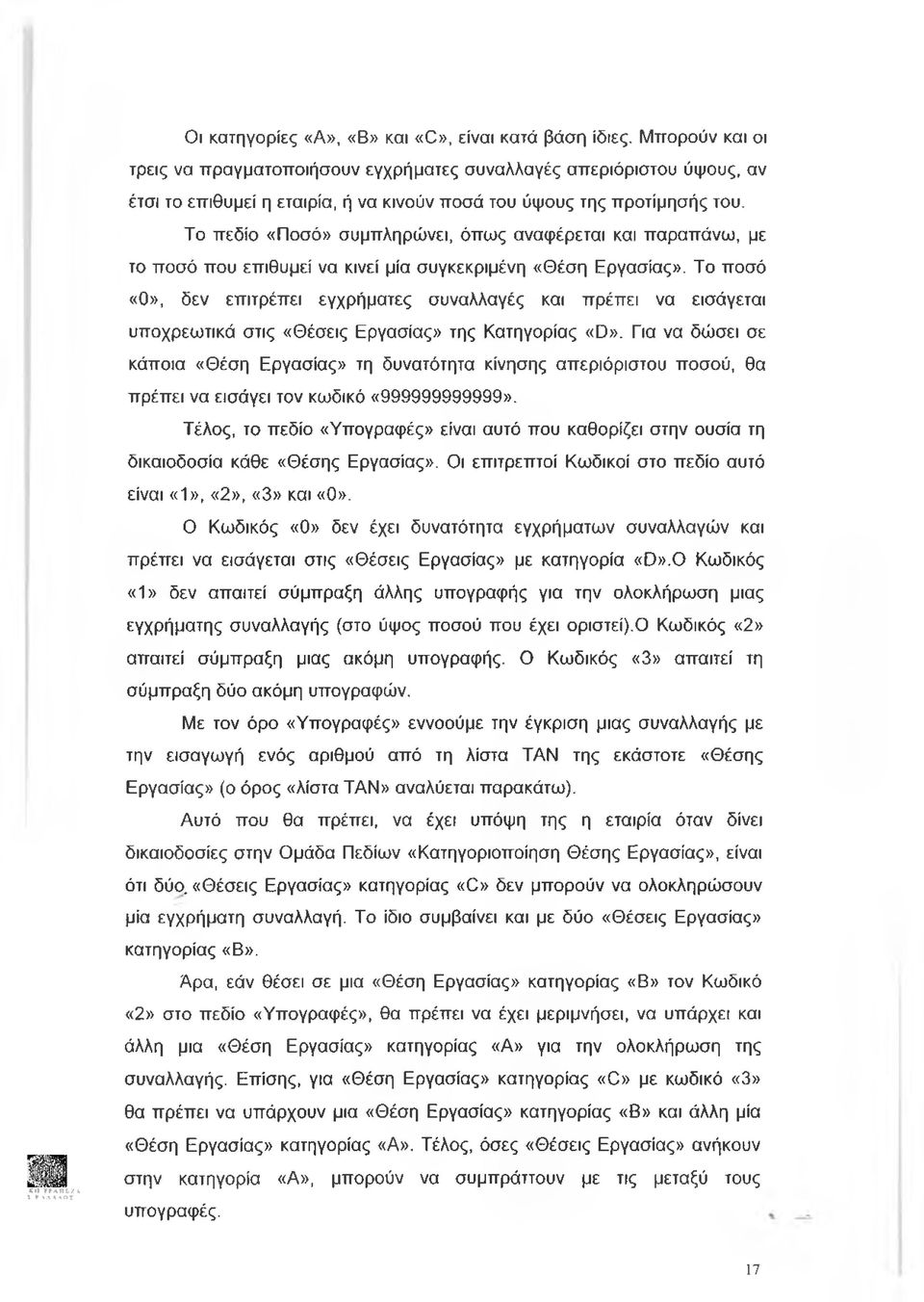 Το πεδίο «Ποσό» συμπληρώνει, όπως αναφέρεται και παραπάνω, με το ποσό που επιθυμεί να κινεί μία συγκεκριμένη «Θέση Εργασίας».