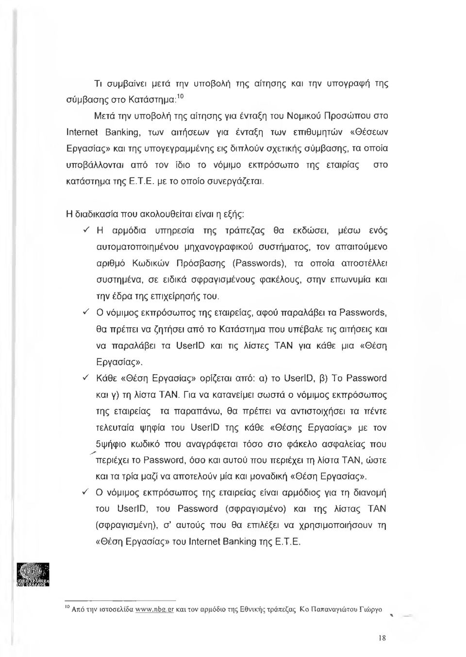 Η διαδικασία που ακολουθείται είναι η εξής: S Η αρμόδια υπηρεσία της τράπεζας θα εκδώσει, μέσω ενός αυτοματοποιημένου μηχανογραφικού συστήματος, τον απαιτούμενο αριθμό Κωδικών Πρόσβασης (Passwords),