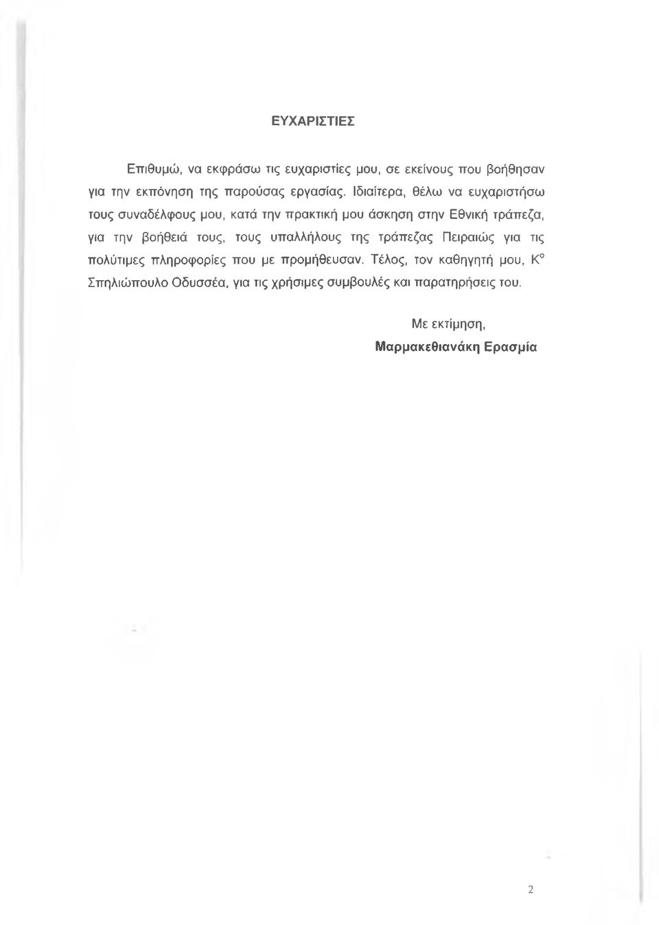 βοήθειά τους, τους υπαλλήλους της τράπεζας Πειραιώς για τις πολύτιμες πληροφορίες που με προμήθευσαν.