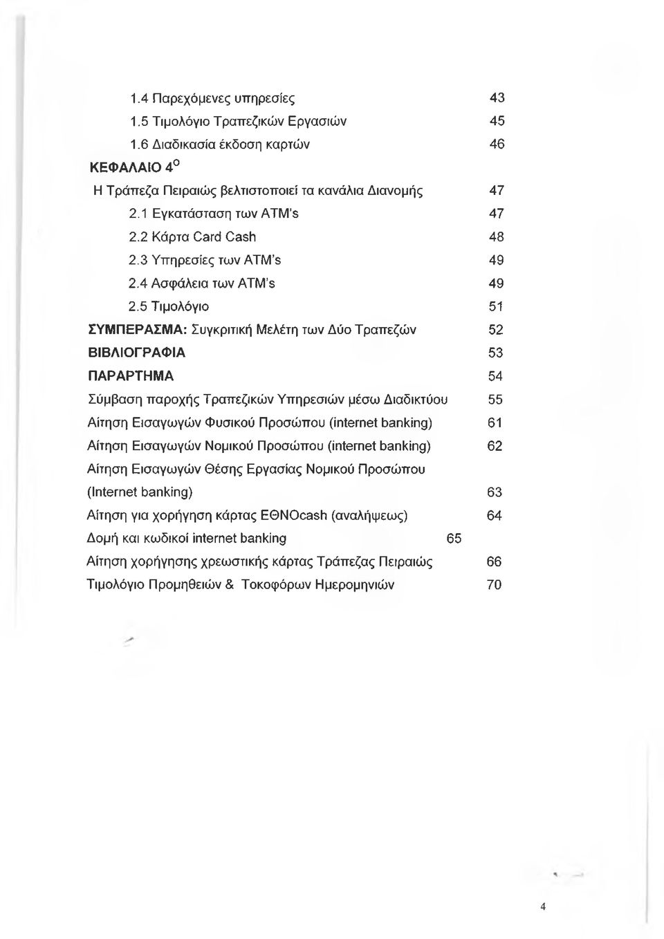 5 Τιμολόγιο 51 ΣΥΜΠΕΡΑΣΜΑ: Συγκριτική Μελέτη των Δύο Τραπεζών 52 ΒΙΒΛΙΟΓΡΑΦΙΑ 53 ΠΑΡΑΡΤΗΜΑ 54 Σύμβαση παροχής Τραπεζικών Υπηρεσιών μέσω Διαδικτύου 55 Αίτηση Εισαγωγών Φυσικού Προσώπου (internet