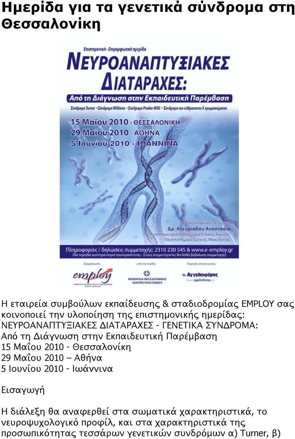 Παρέμβαση 15 Μαΐου 2010 - Θεσσαλονίκη 29 Μαΐου 2010 Αθήνα 5 Ιουνίου 2010 - Ιωάννινα Εισαγωγή Η διάλεξη θα αναφερθεί στα