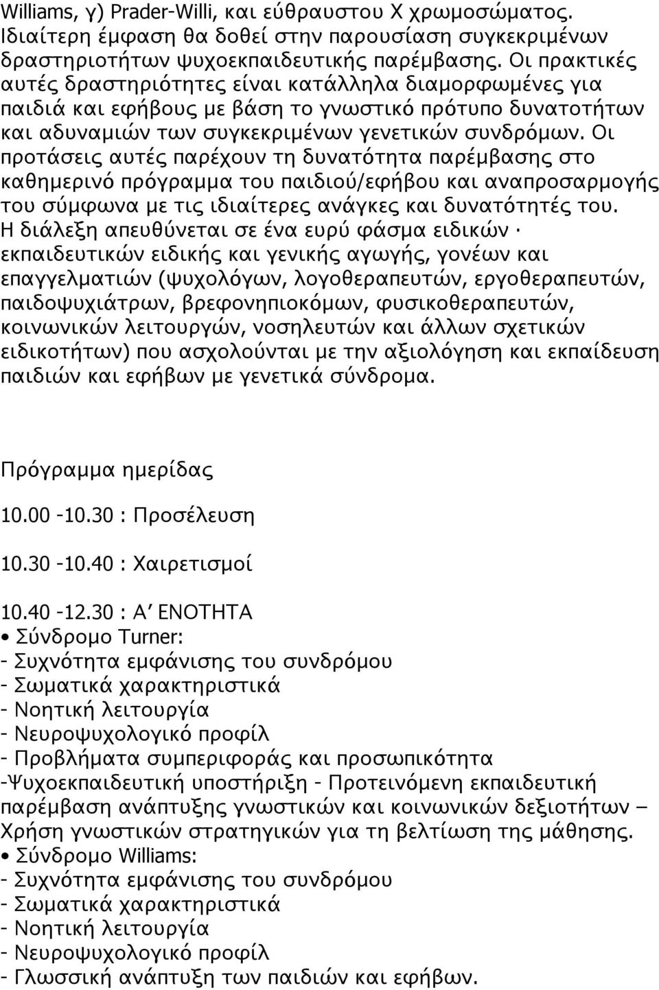 Οι προτάσεις αυτές παρέχουν τη δυνατότητα παρέμβασης στο καθημερινό πρόγραμμα του παιδιού/εφήβου και αναπροσαρμογής του σύμφωνα με τις ιδιαίτερες ανάγκες και δυνατότητές του.