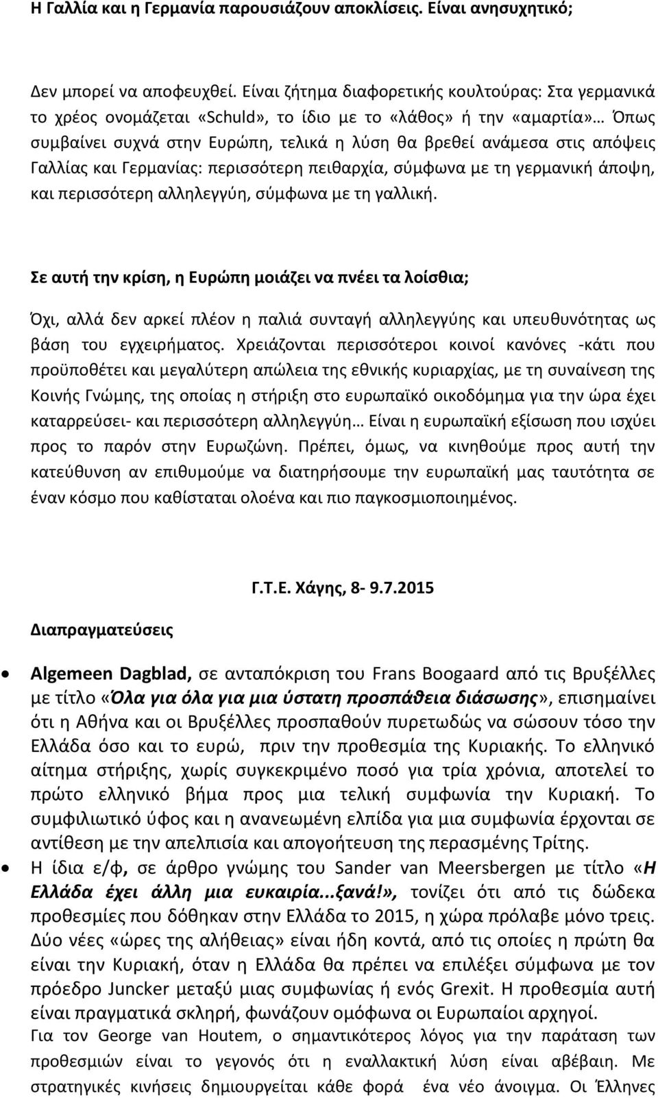 Γαλλίας και Γερμανίας: περισσότερη πειθαρχία, σύμφωνα με τη γερμανική άποψη, και περισσότερη αλληλεγγύη, σύμφωνα με τη γαλλική.