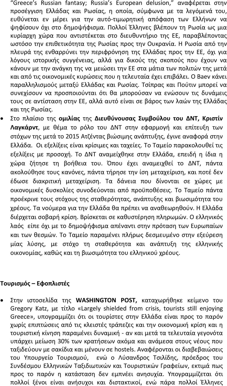 Πολλοί Έλληνες βλέπουν τη Ρωσία ως μια κυρίαρχη χώρα που αντιστέκεται στο διευθυντήριο της ΕΕ, παραβλέποντας ωστόσο την επιθετικότητα της Ρωσίας προς την Ουκρανία.