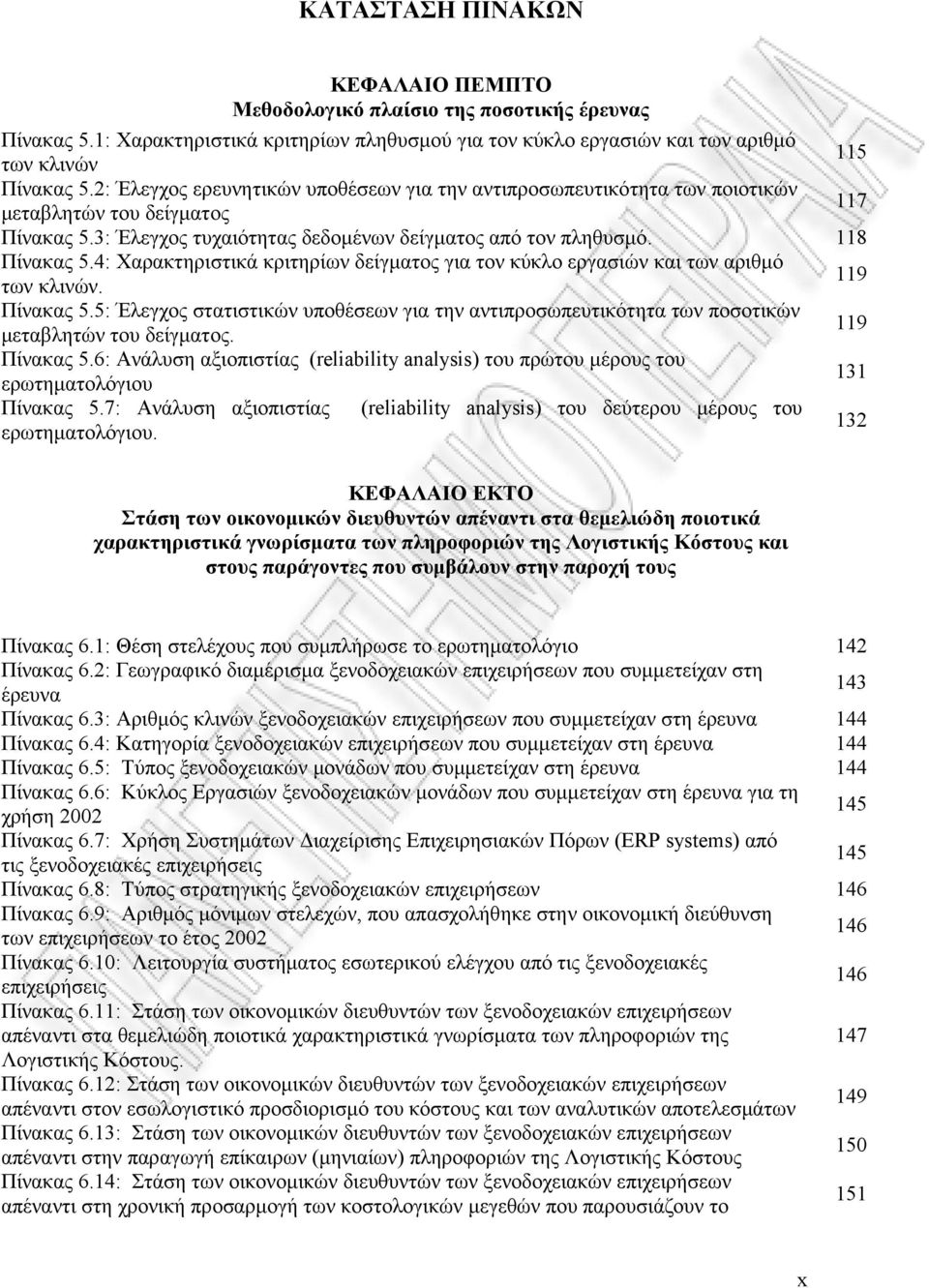 4: Χαρακτηριστικά κριτηρίων δείγματος για τον κύκλο εργασιών και των αριθμό των κλινών. 119 Πίνακας 5.