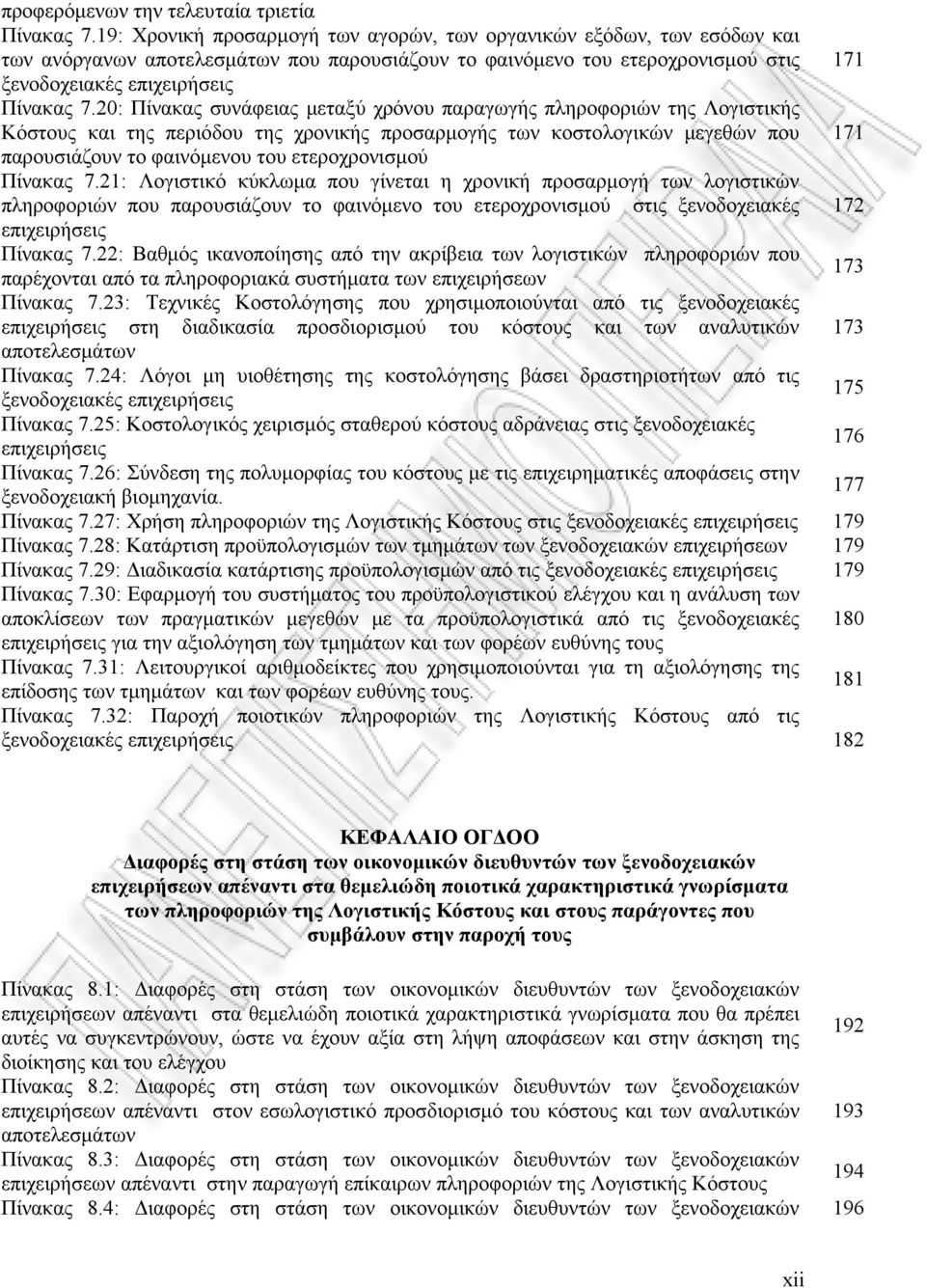 20: Πίνακας συνάφειας μεταξύ χρόνου παραγωγής πληροφοριών της Λογιστικής Κόστους και της περιόδου της χρονικής προσαρμογής των κοστολογικών μεγεθών που παρουσιάζουν το φαινόμενου του ετεροχρονισμού