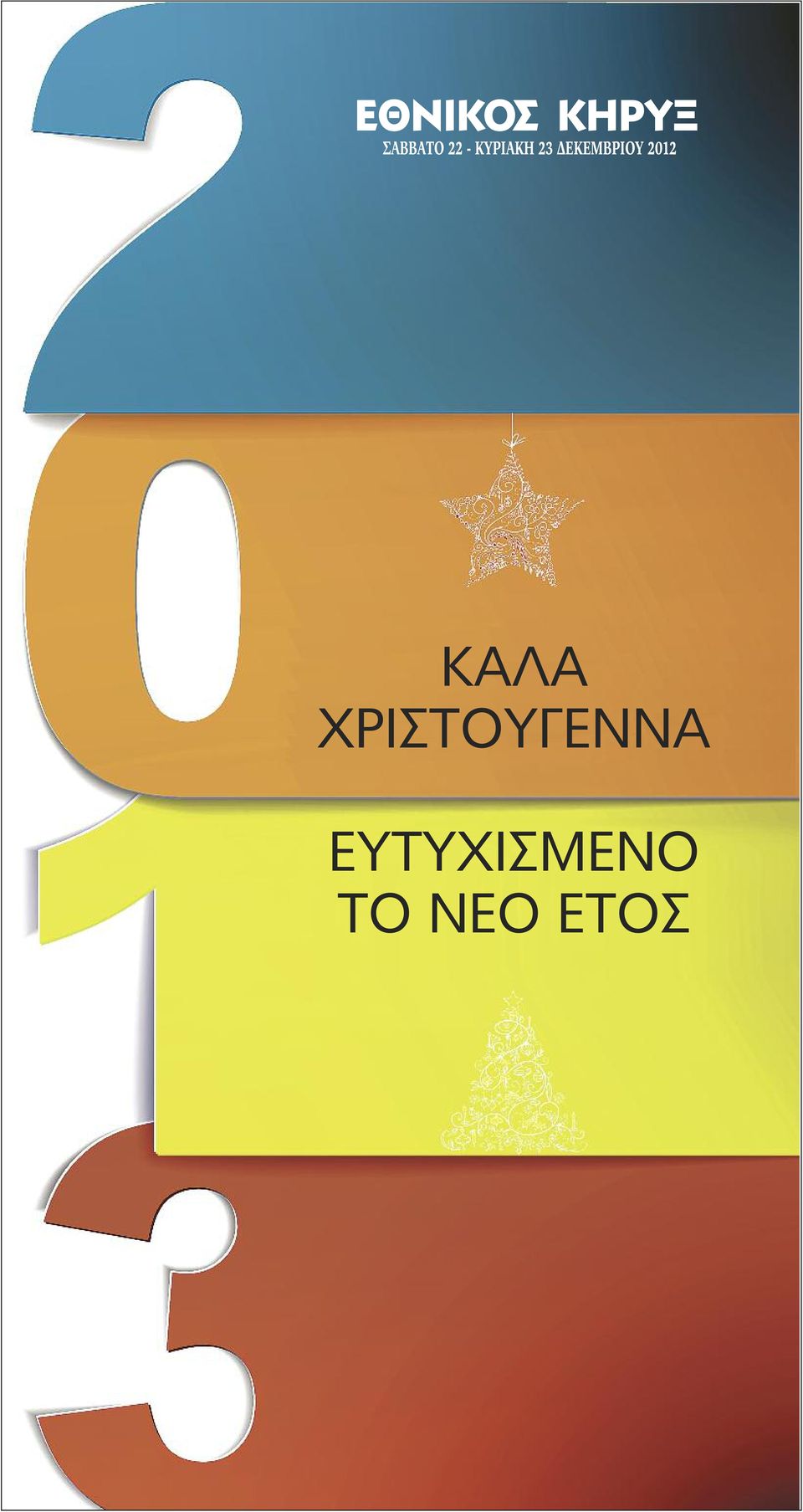 ΚΑΛΑ ΧΡΙΣΤΟΥΓΕΝΝΑ