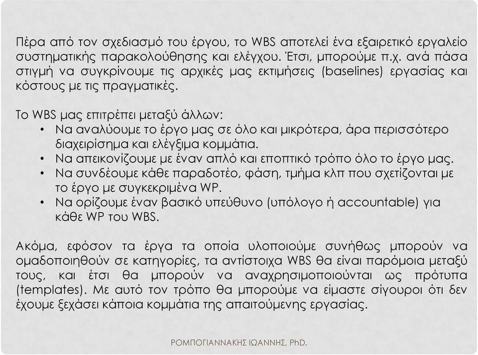 Να συνδέουμε κάθε παραδοτέο, φάση, τμήμα κλπ που σχετίζονται με το έργο με συγκεκριμένα WP. Να ορίζουμε έναν βασικό υπεύθυνο (υπόλογο ή accountable) για κάθε WP του WBS.