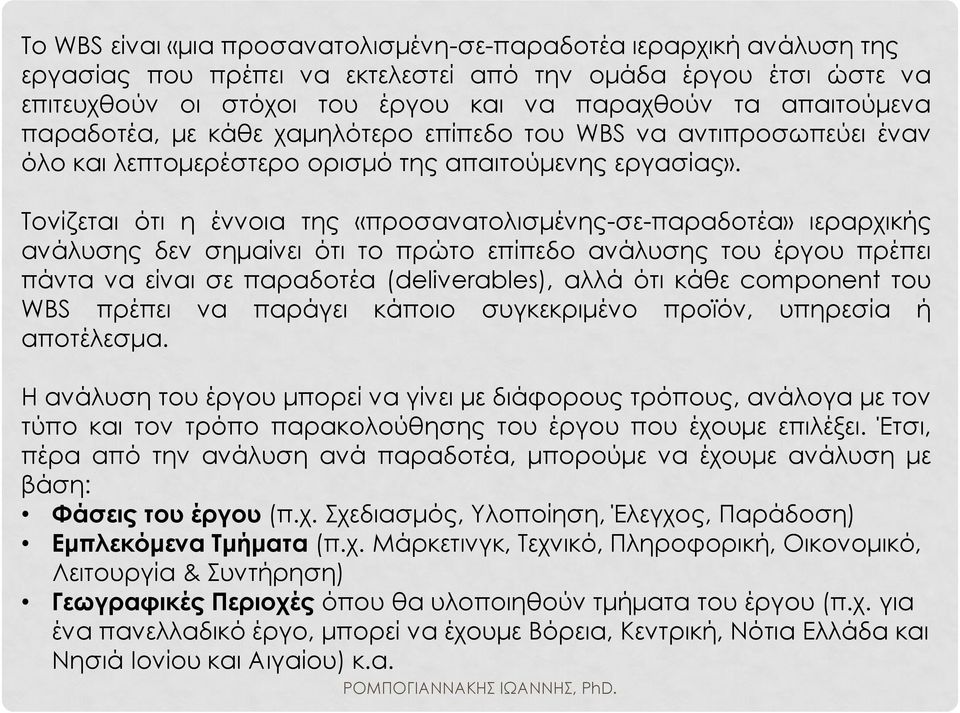 Τονίζεται ότι η έννοια της «προσανατολισμένης-σε-παραδοτέα» ιεραρχικής ανάλυσης δεν σημαίνει ότι το πρώτο επίπεδο ανάλυσης του έργου πρέπει πάντα να είναι σε παραδοτέα (deliverables), αλλά ότι κάθε