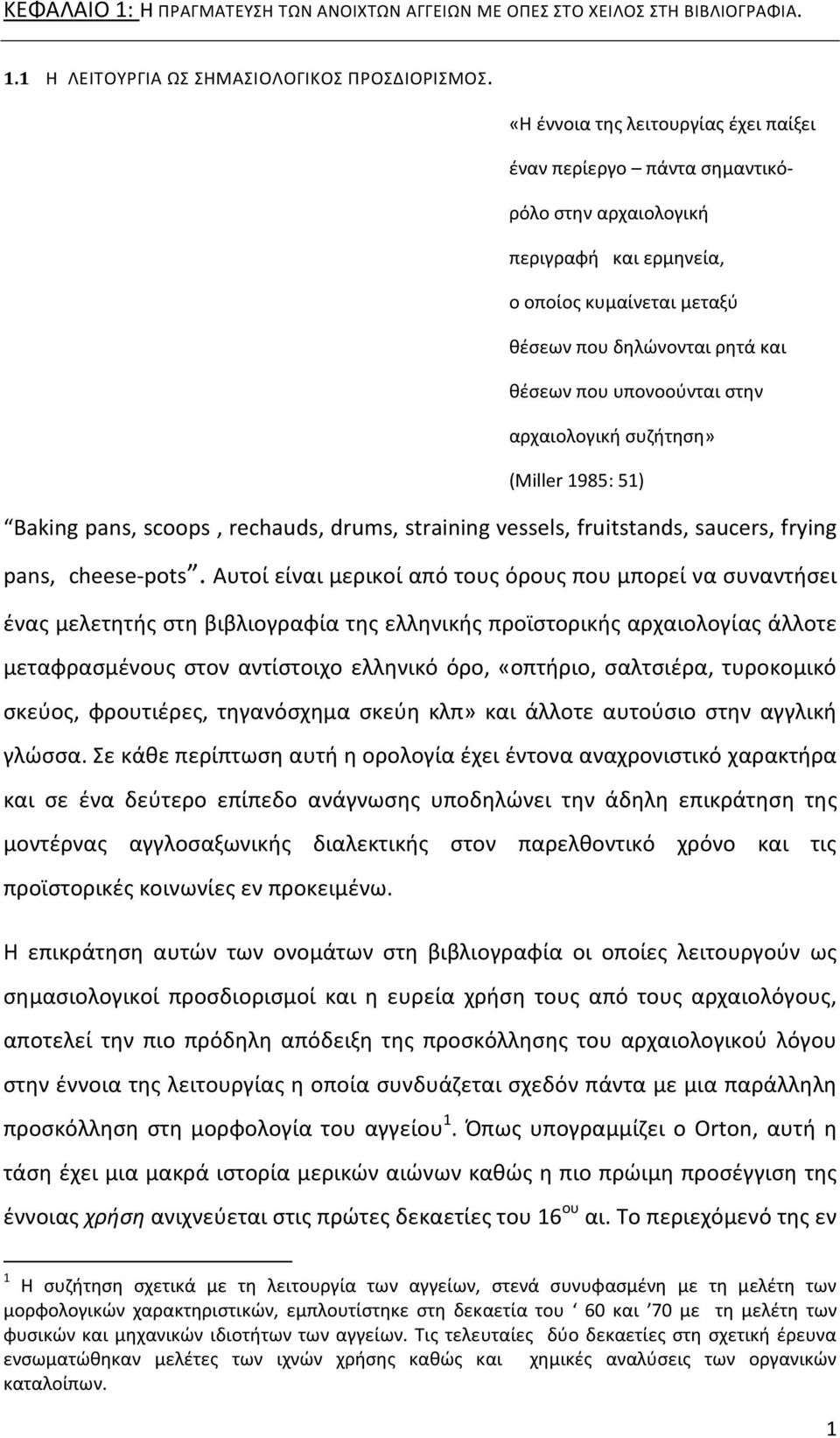 αρχαιολογική συζήτηση» (Miller 1985: 51) Baking pans, scoops, rechauds, drums, straining vessels, fruitstands, saucers, frying pans, cheese-pots.