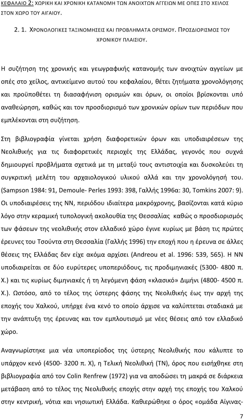 όρων, οι οποίοι βρίσκονται υπό αναθεώρηση, καθώς και τον προσδιορισμό των χρονικών ορίων των περιόδων που εμπλέκονται στη συζήτηση.