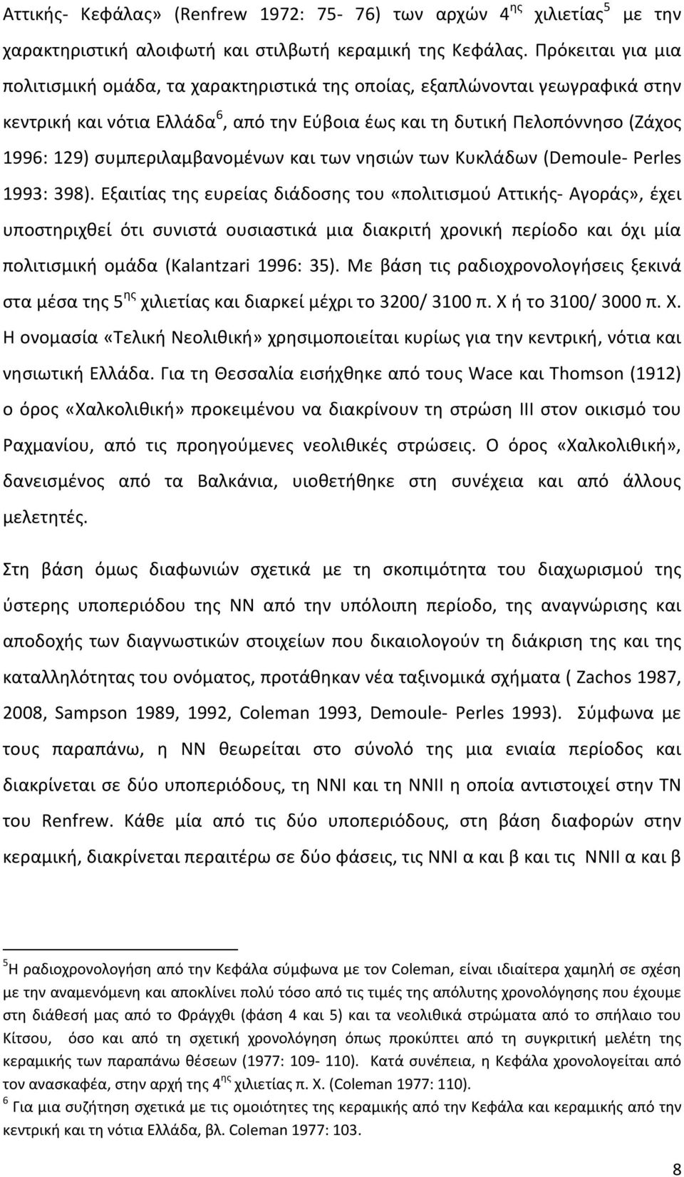 συμπεριλαμβανομένων και των νησιών των Κυκλάδων (Demoule- Perles 1993: 398).