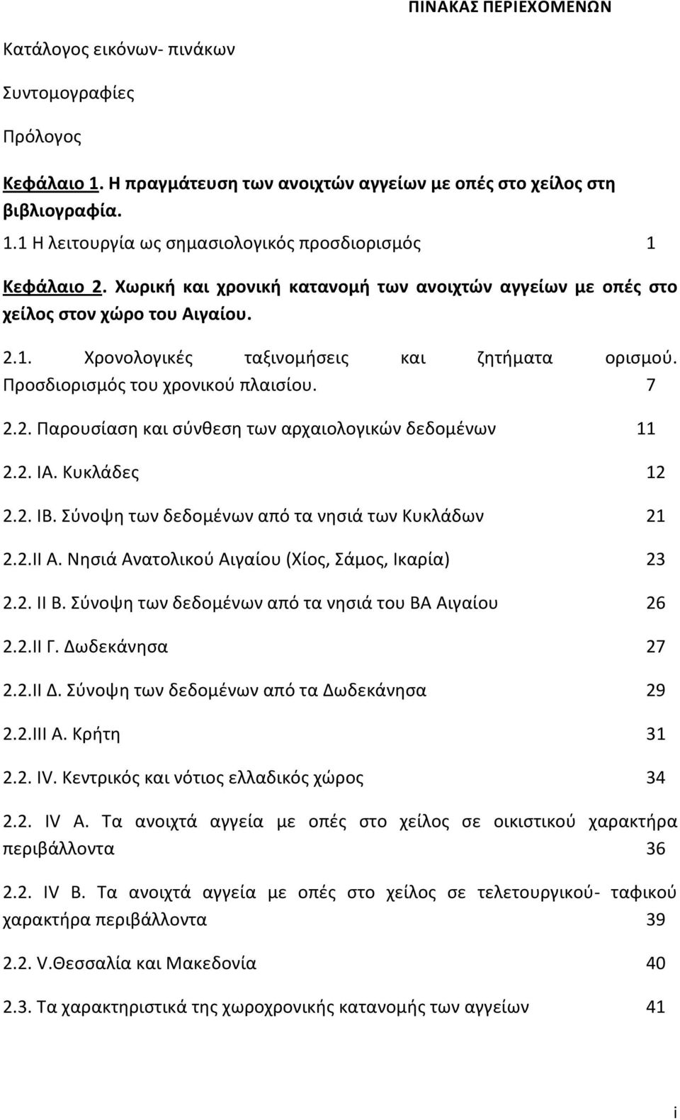 2. ΙΑ. Κυκλάδες 12 2.2. ΙΒ. Σύνοψη των δεδομένων από τα νησιά των Κυκλάδων 21 2.2.ΙΙ Α. Νησιά Ανατολικού Αιγαίου (Χίος, Σάμος, Ικαρία) 23 2.2. ΙΙ Β.