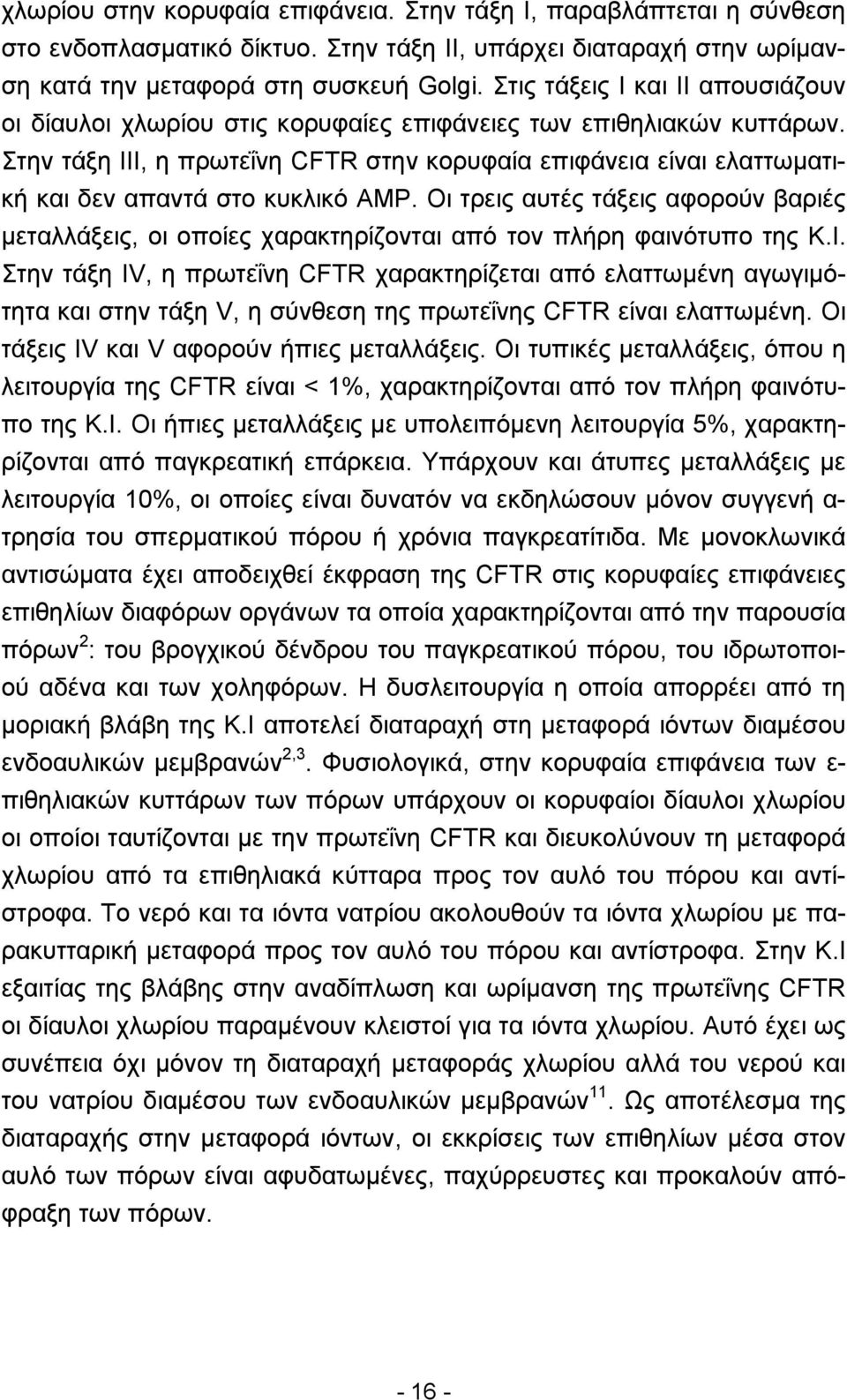 Στην τάξη ΙΙΙ, η πρωτεΐνη CFTR στην κορυφαία επιφάνεια είναι ελαττωµατική και δεν απαντά στο κυκλικό ΑΜΡ.