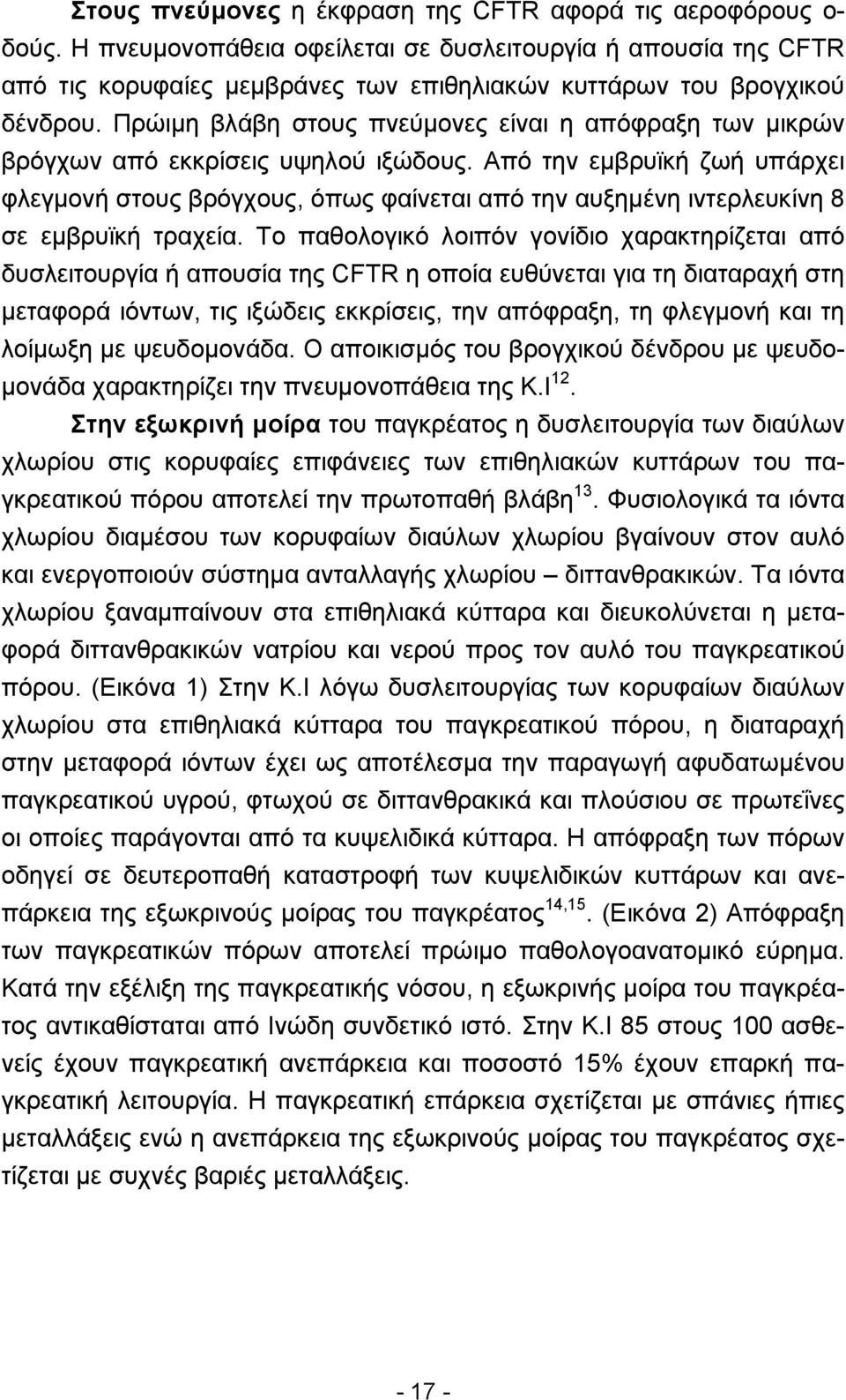 Πρώιµη βλάβη στους πνεύµονες είναι η απόφραξη των µικρών βρόγχων από εκκρίσεις υψηλού ιξώδους.