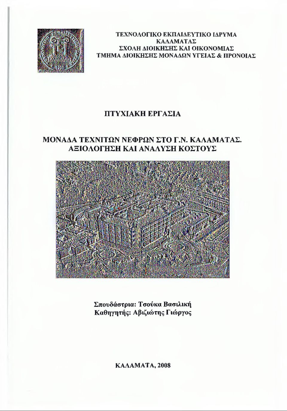 ΜΟΝΑΔΑ ΤΕΧΝΙΤΩΝ ΝΕΦΡΩΝ ΣΤΟ Γ.Ν. ΚΑΛΑΜΑΤΑΣ.