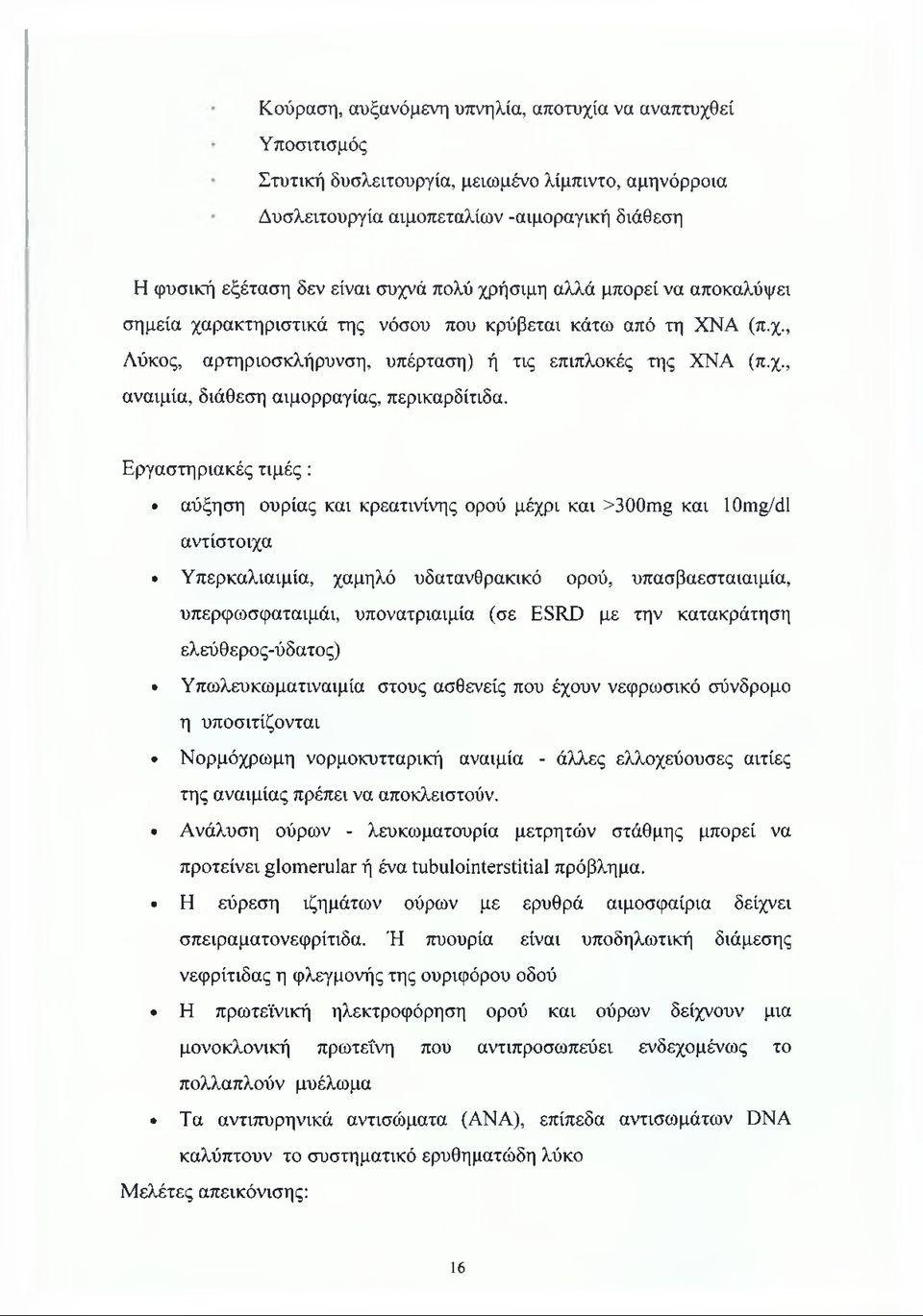 Εργαστηριακές τιμές: αύξηση ουρίας και κρεατινίνης ορού μέχρι και >300mg και 10mg/dl αντίστοιχα Υπερκαλιαιμία, χαμηλό υδατανθρακικό ορού, υπασβαεσταιαιμία, υπερφωσφαταιμάι, υπονατριαιμία (σε ESRD με